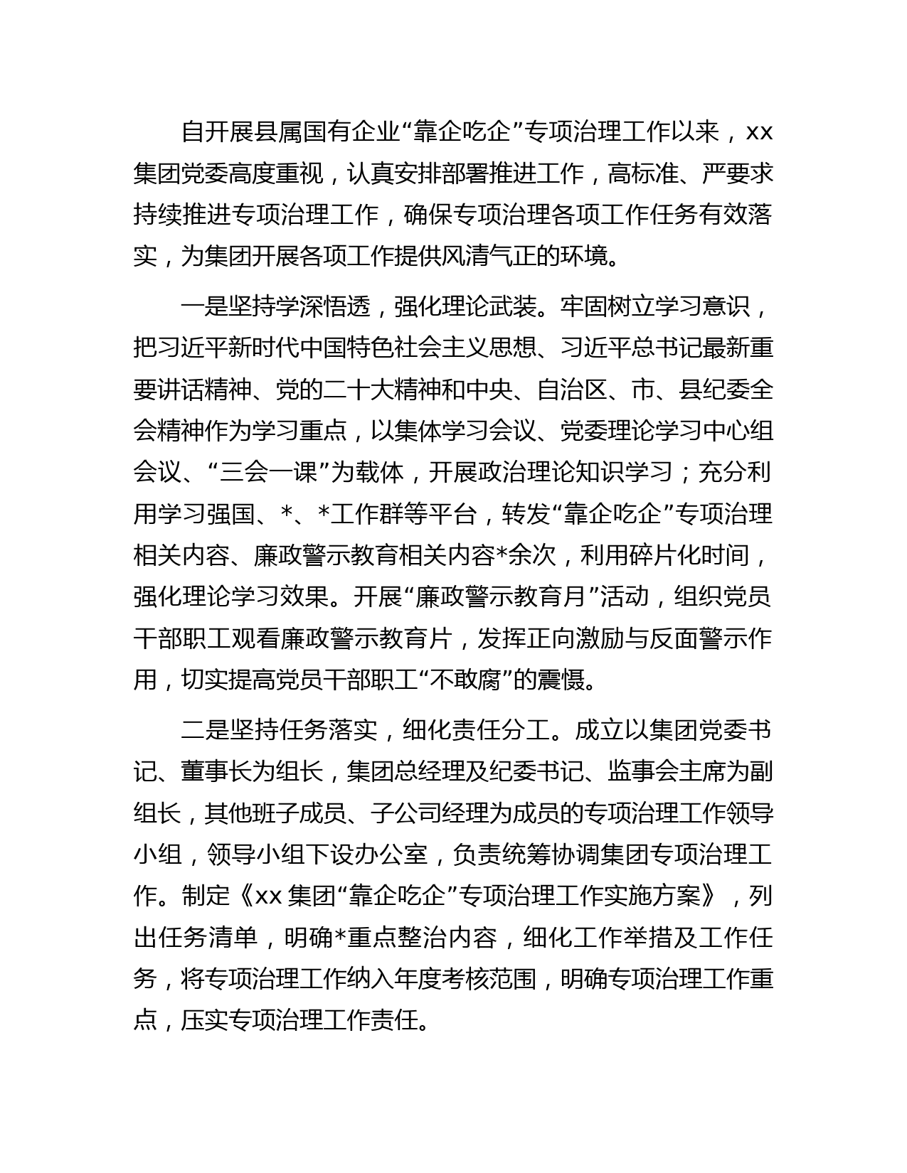 国企公司开展“靠企吃企“专项整治工作总结