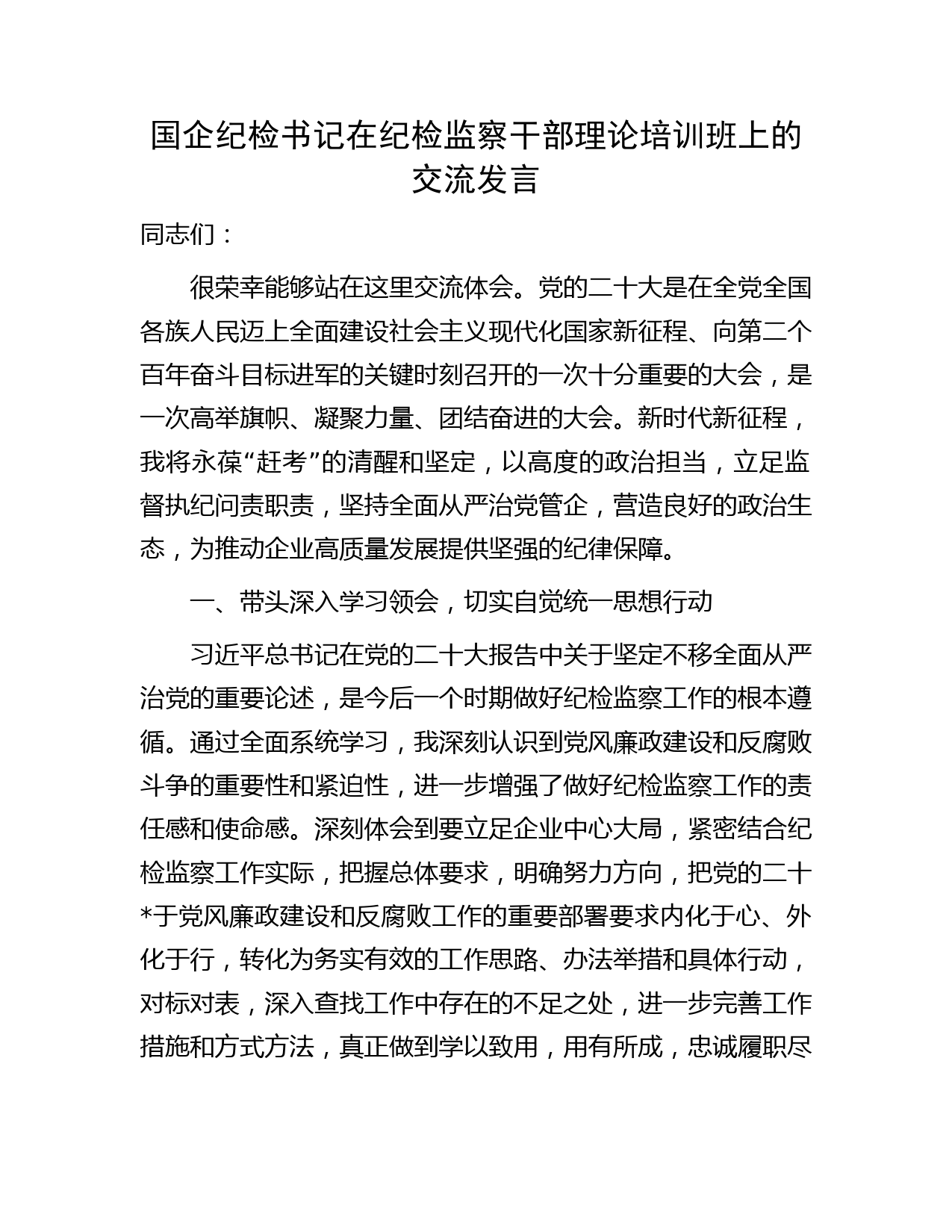 国企公司纪检书记在纪检监察干部理论培训班上的研讨发言（二十大专题）