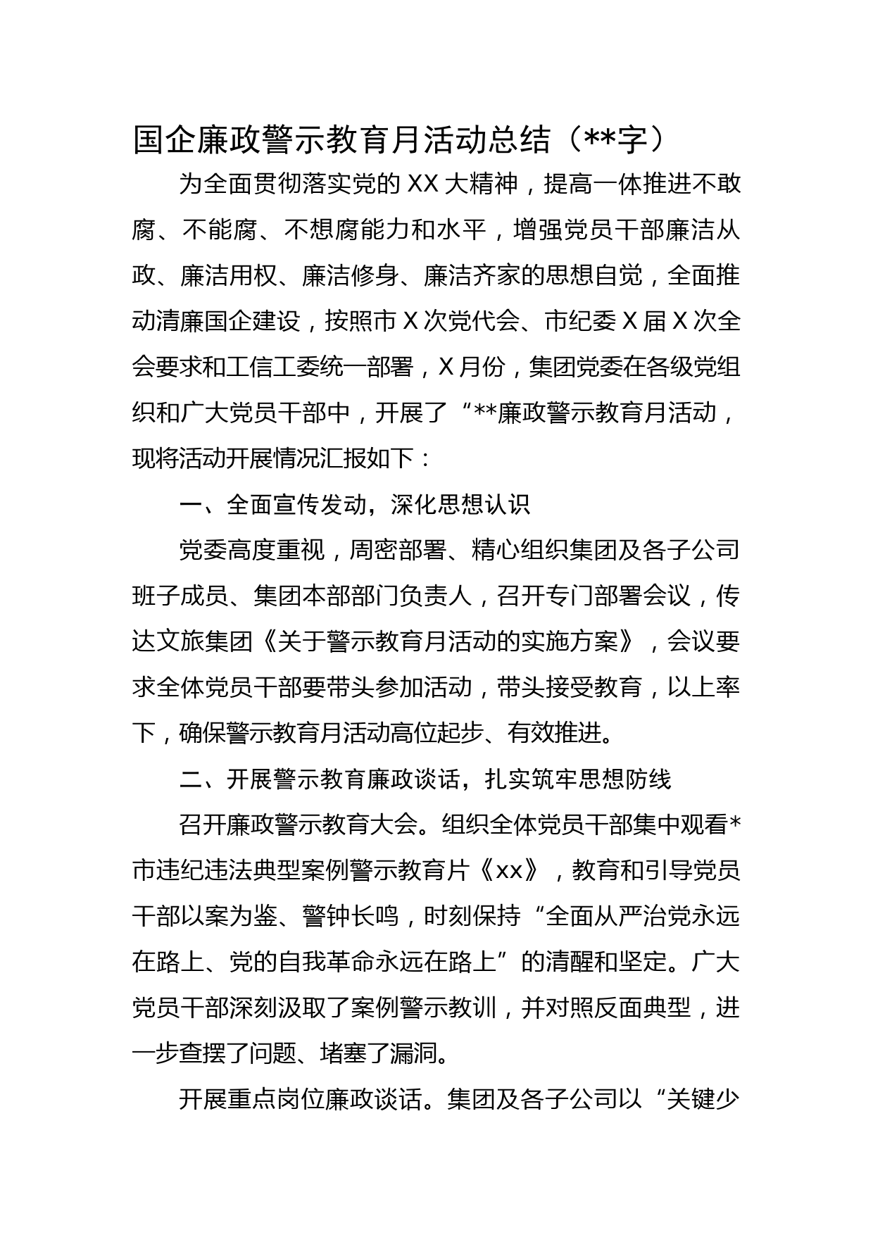 国企廉政警示教育月活动总结