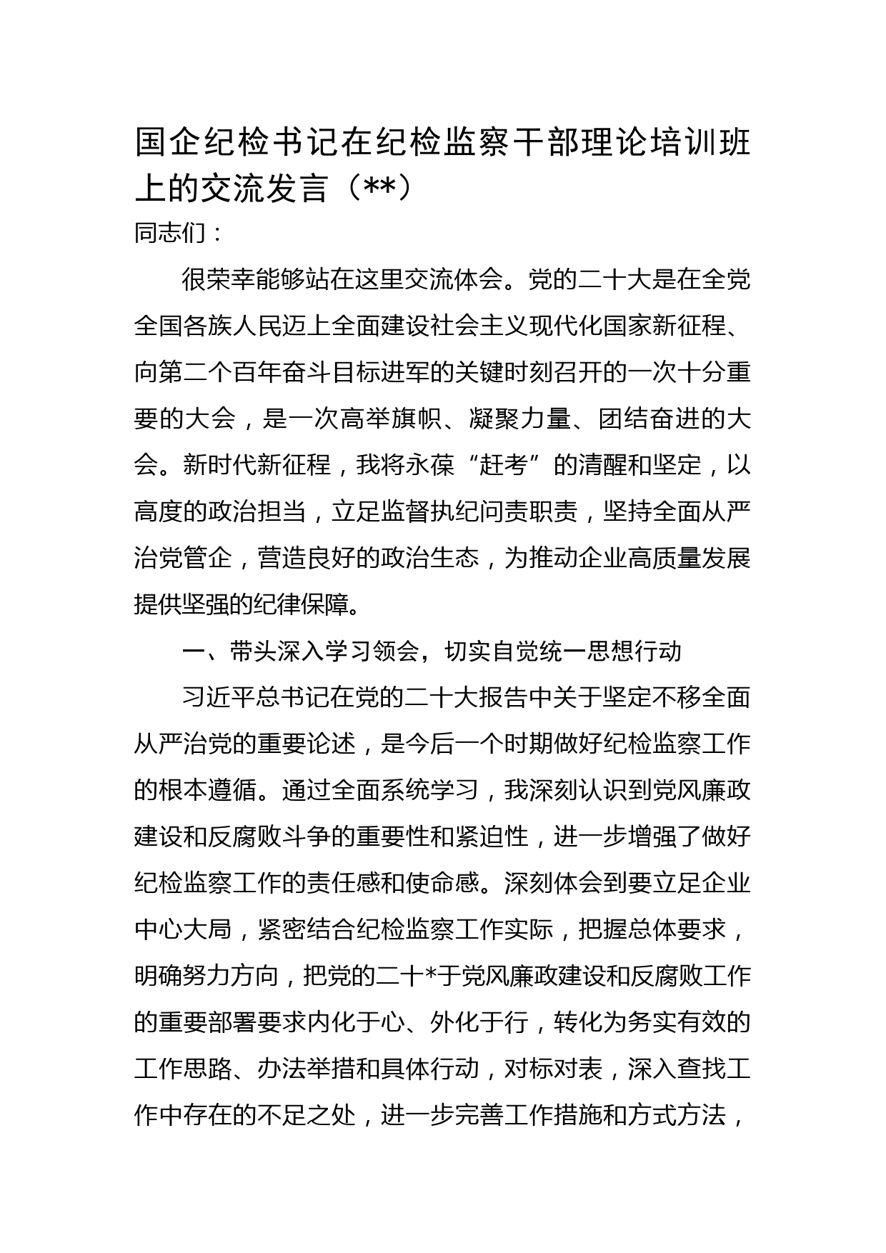 国企纪检书记在纪检监察干部理论培训班上的交流发言
