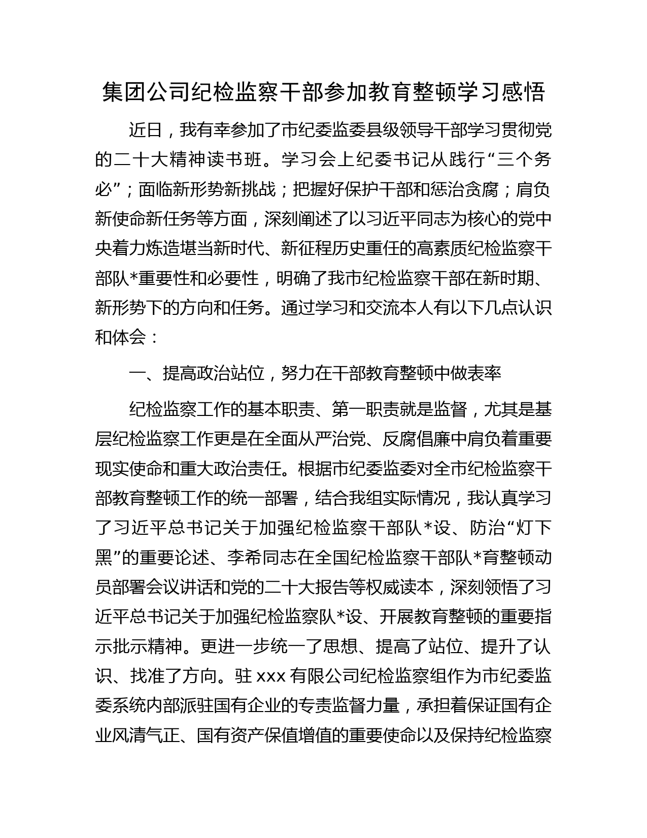 国企纪检监察干部参加教育整顿学习感悟1500字