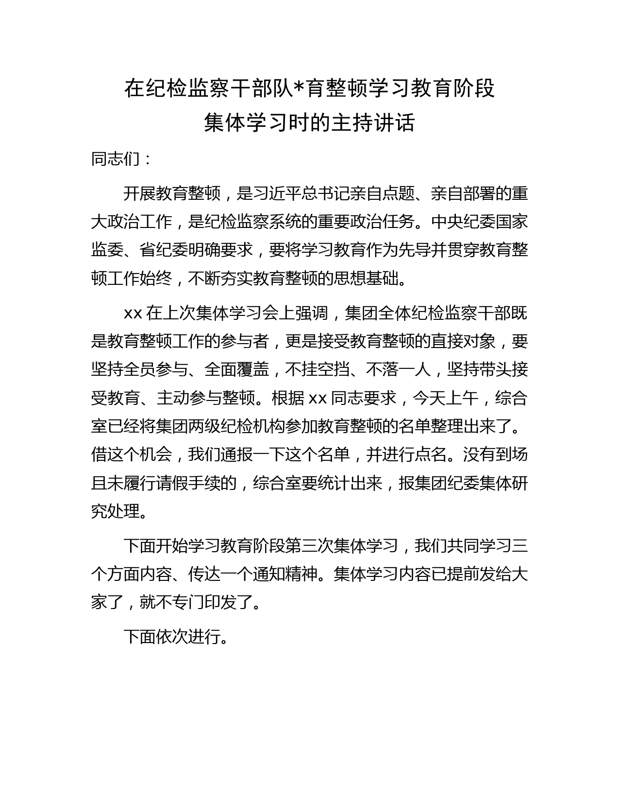 国企纪检监察干部队伍教育整顿学习教育阶段集体学习时的主持讲话
