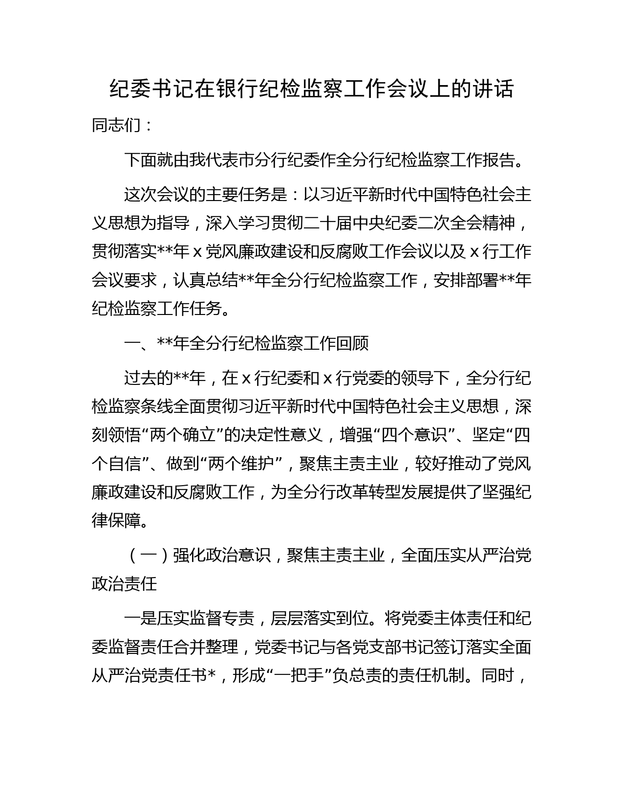 国企银行纪检监察工作会议上的讲话8500字