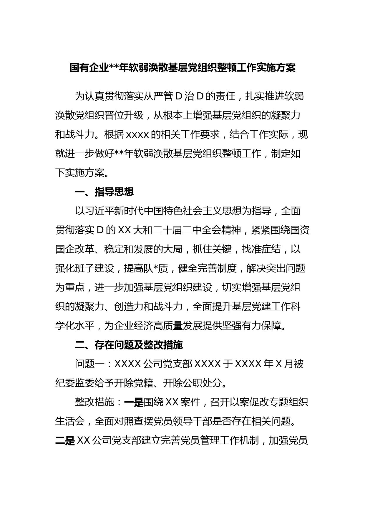 国有企业2023年软弱涣散基层党组织整顿工作实施方案