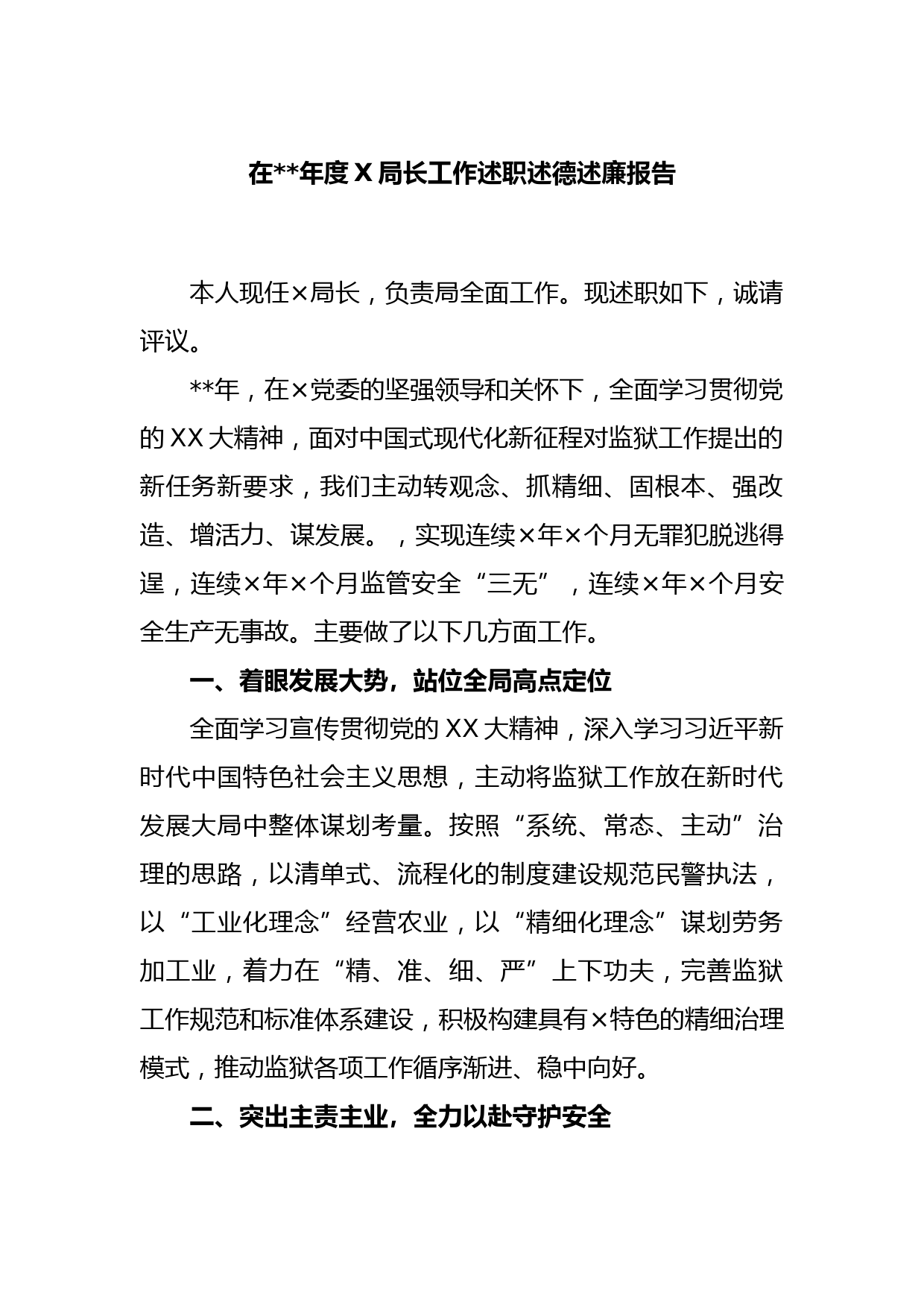 在2022年度X局长工作述职述德述廉报告