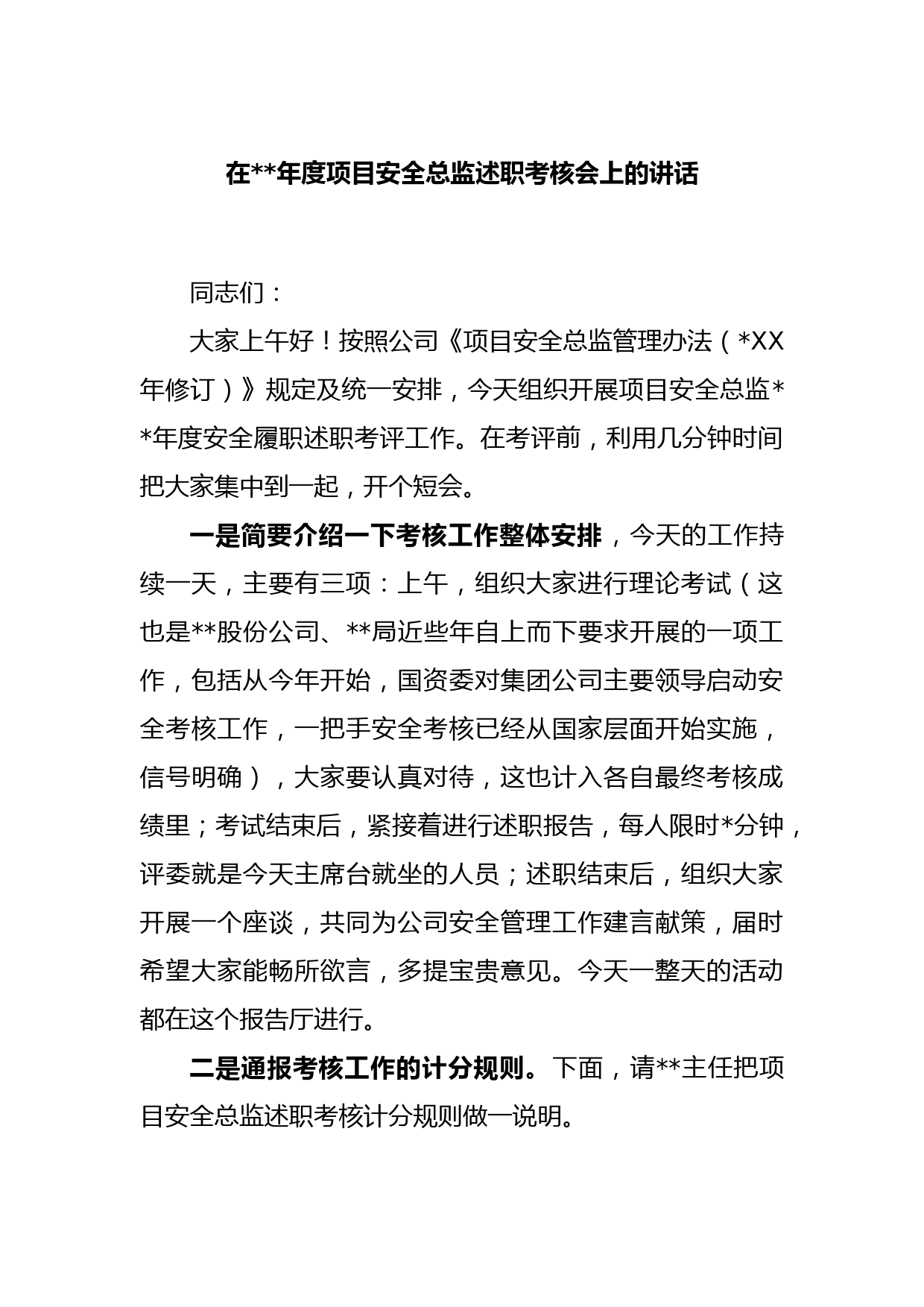 在2022年度项目安全总监述职考核会上的讲话