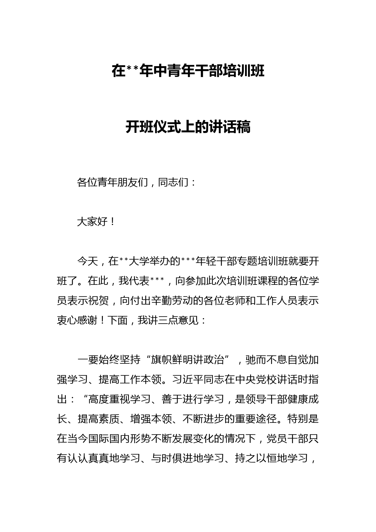 在2023年中青年干部培训班开班仪式上的讲话稿