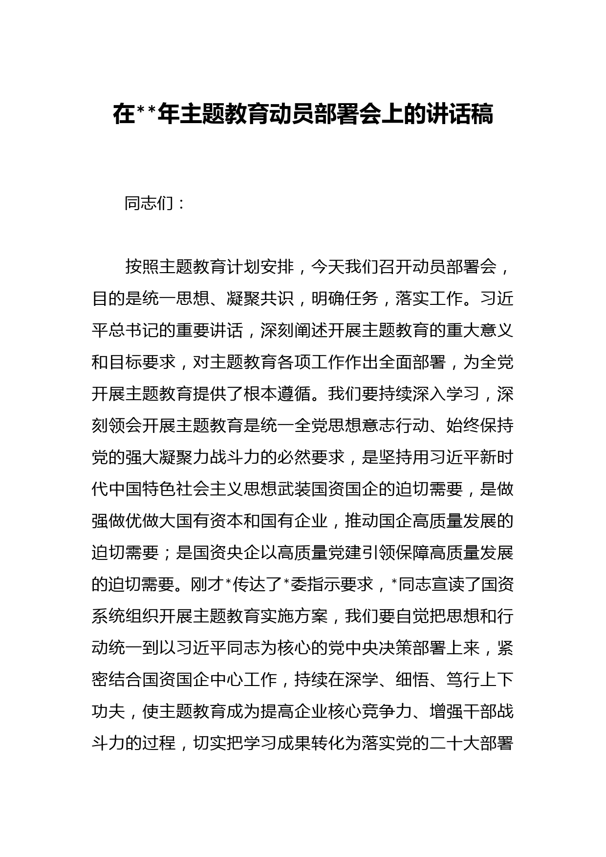 在2023年主题教育动员部署会上的讲话稿