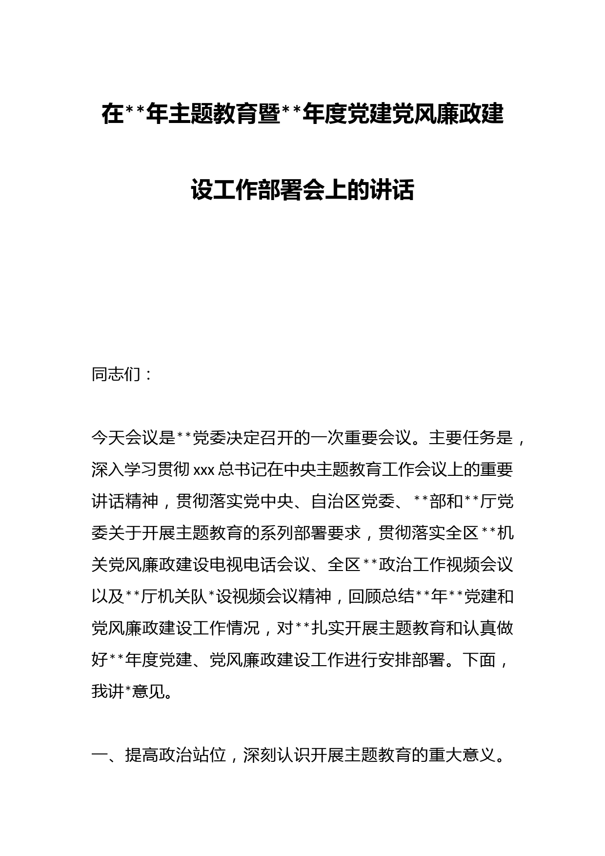在2023年主题教育暨2023年度党建党风廉政建设工作部署会上的讲话