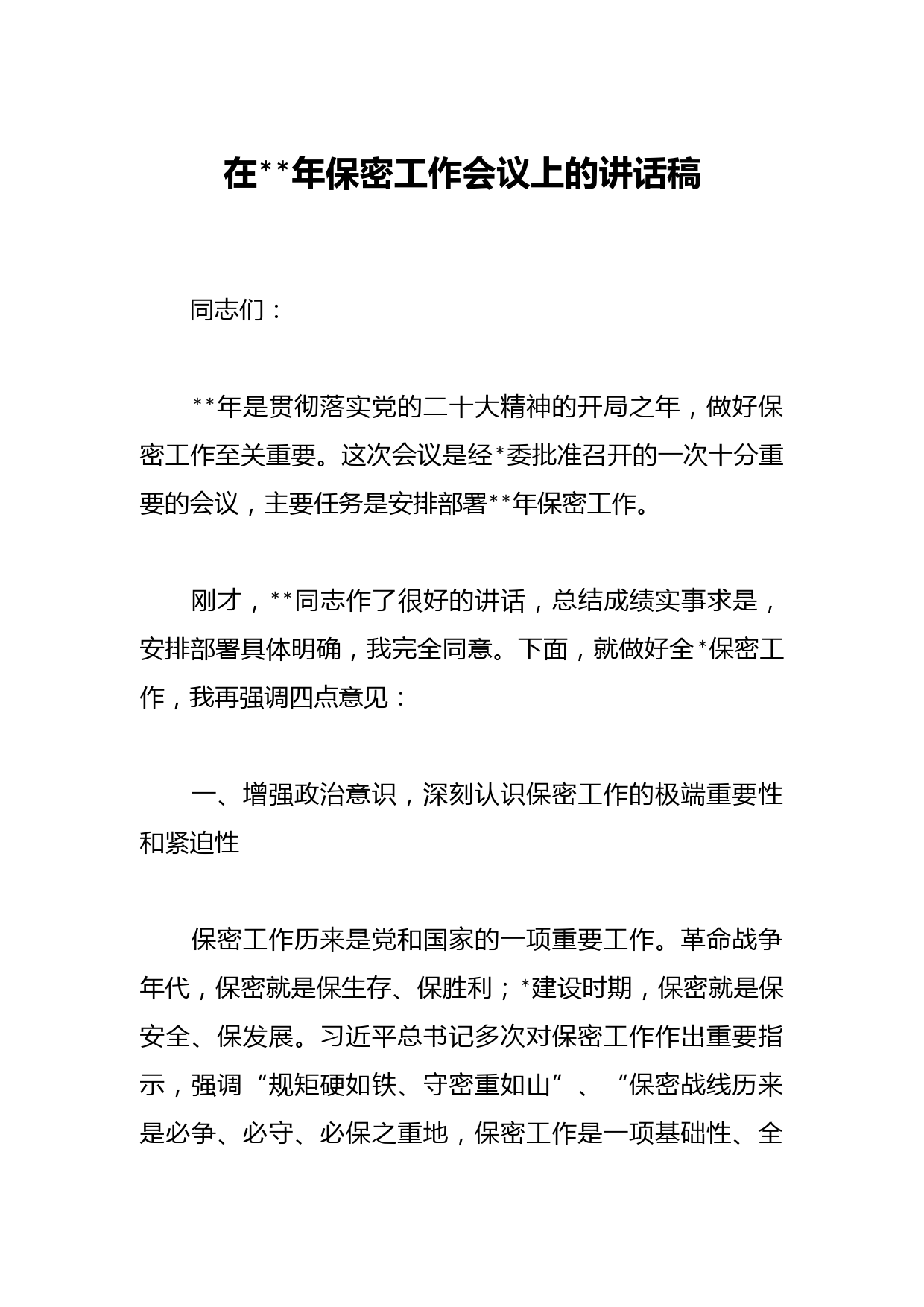 在2023年保密工作会议上的讲话稿