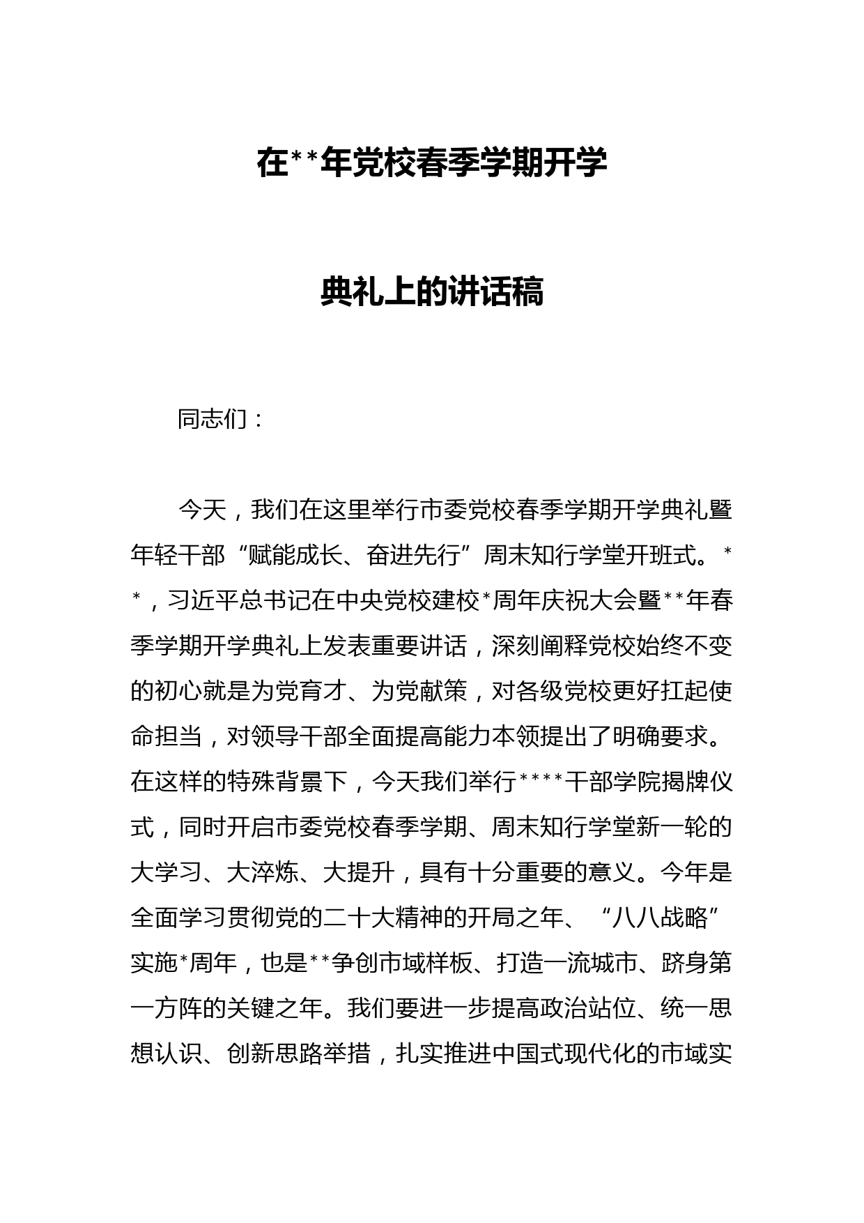在2023年党校春季学期开学典礼上的讲话稿