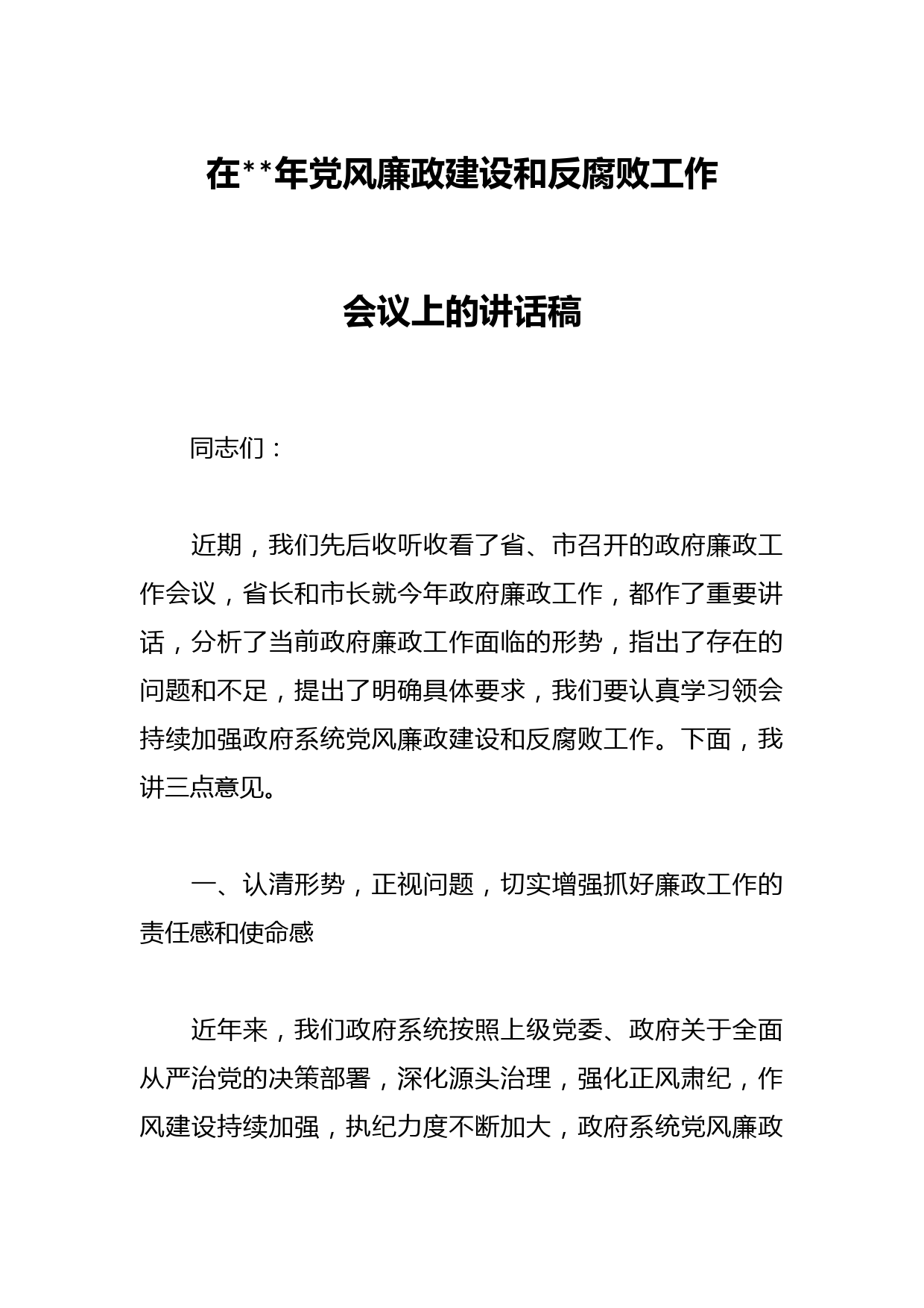 在2023年党风廉政建设和反腐败工作会议上的讲话稿