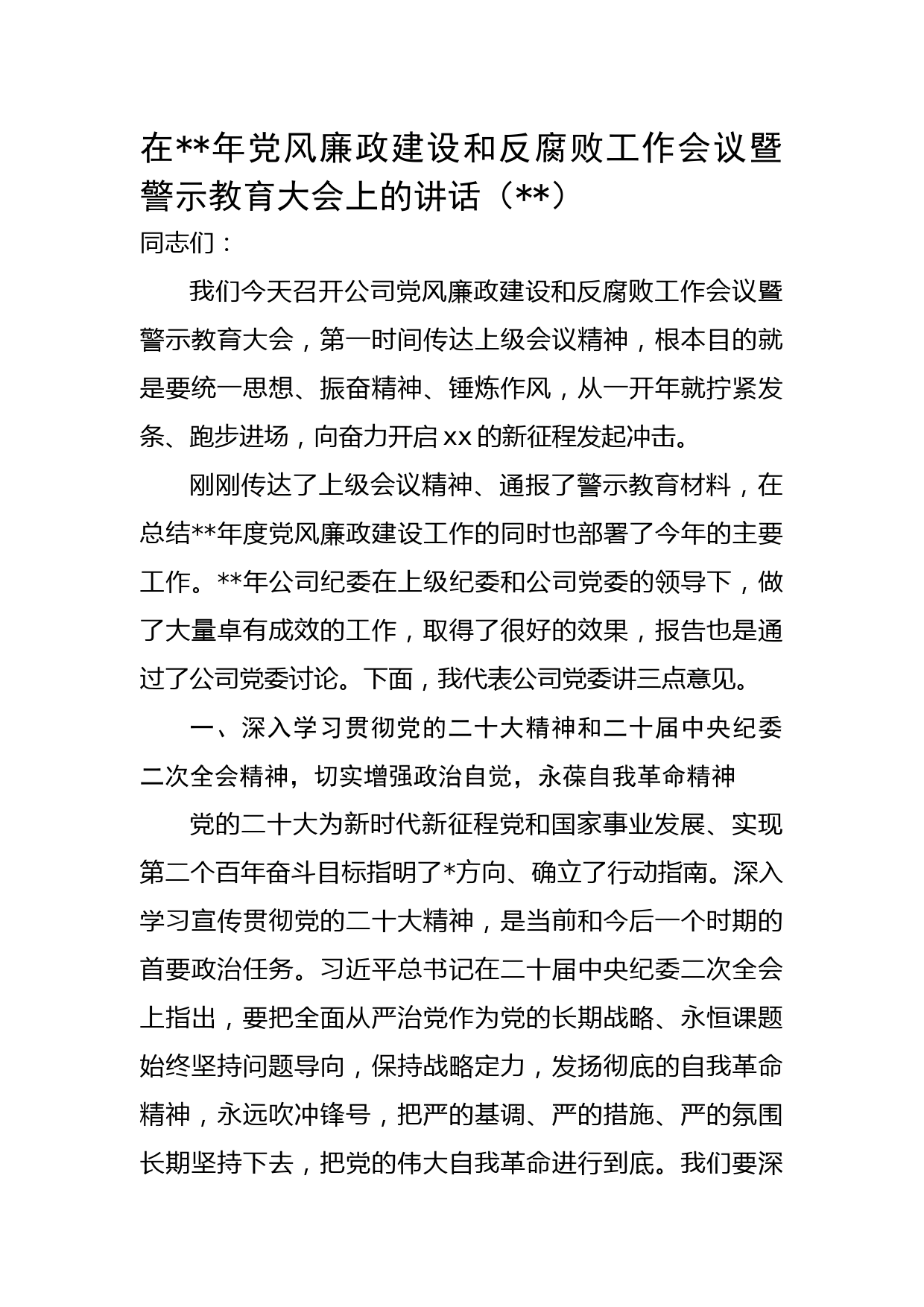 在2023年党风廉政建设和反腐败工作会议暨警示教育大会上的讲话