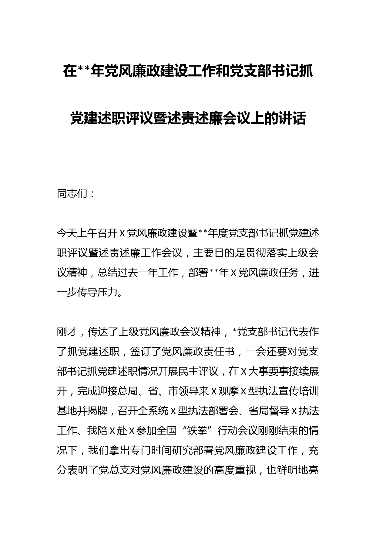 在2023年党风廉政建设工作和党支部书记抓党建述职评议暨述责述廉会议上的讲话职