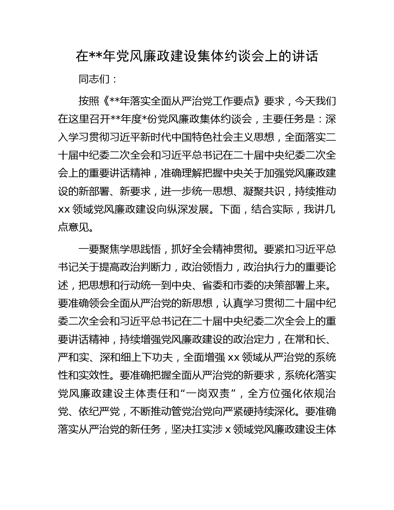 在2023年党风廉政建设集体约谈会上的讲话