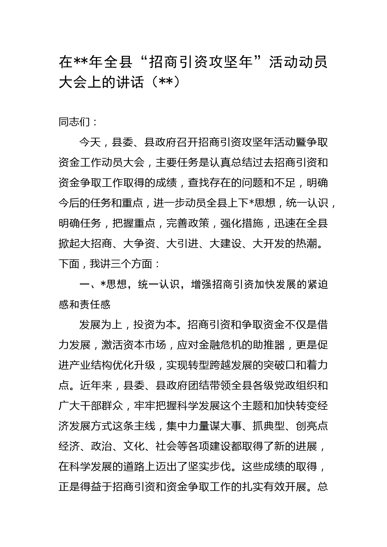 在2023年全县“招商引资攻坚年”活动动员大会上的讲话