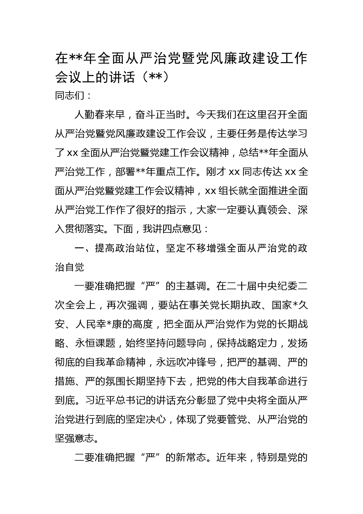 在2023年全面从严治党暨党风廉政建设工作会议上的讲话