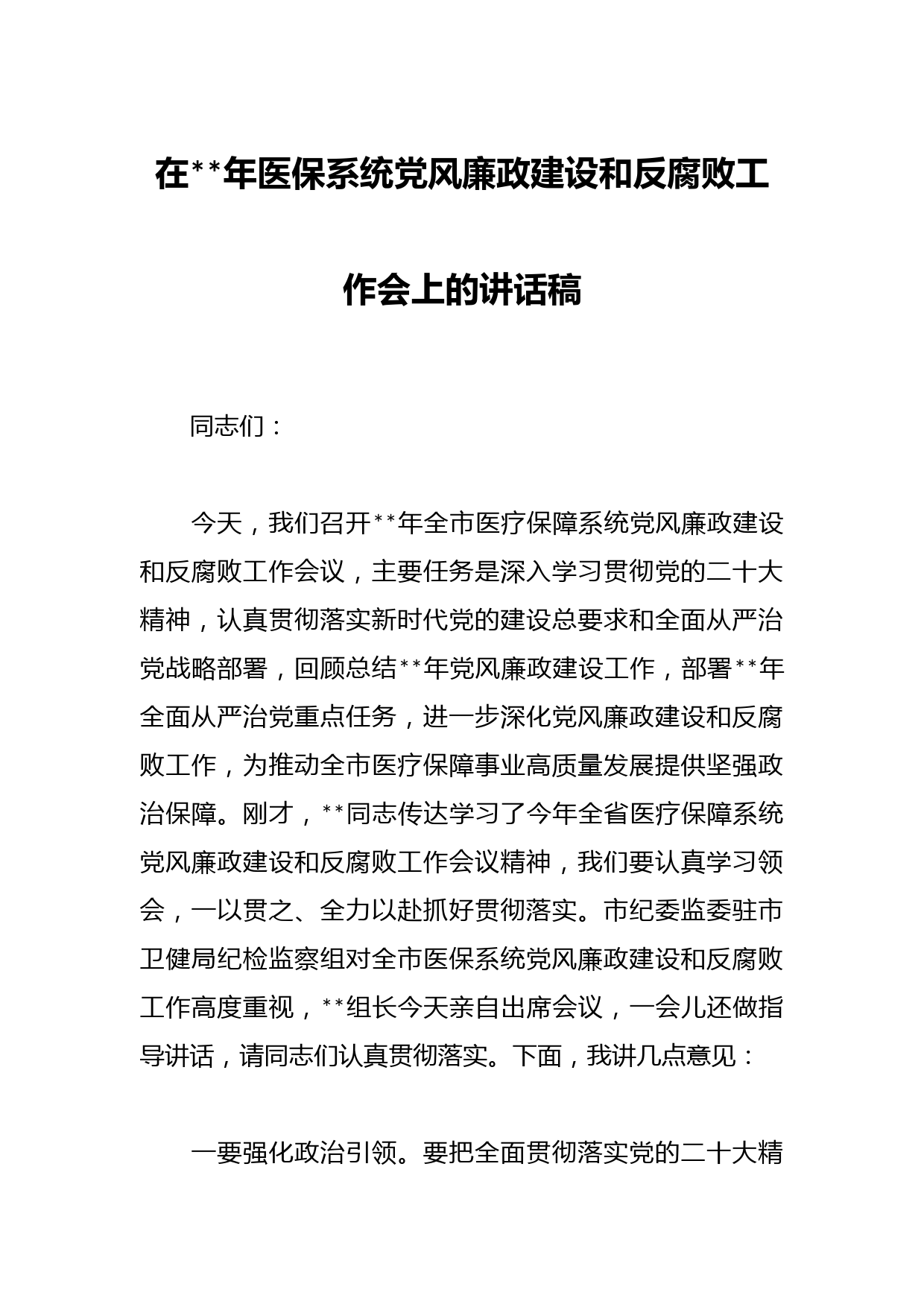 在2023年医保系统党风廉政建设和反腐败工作会上的讲话稿