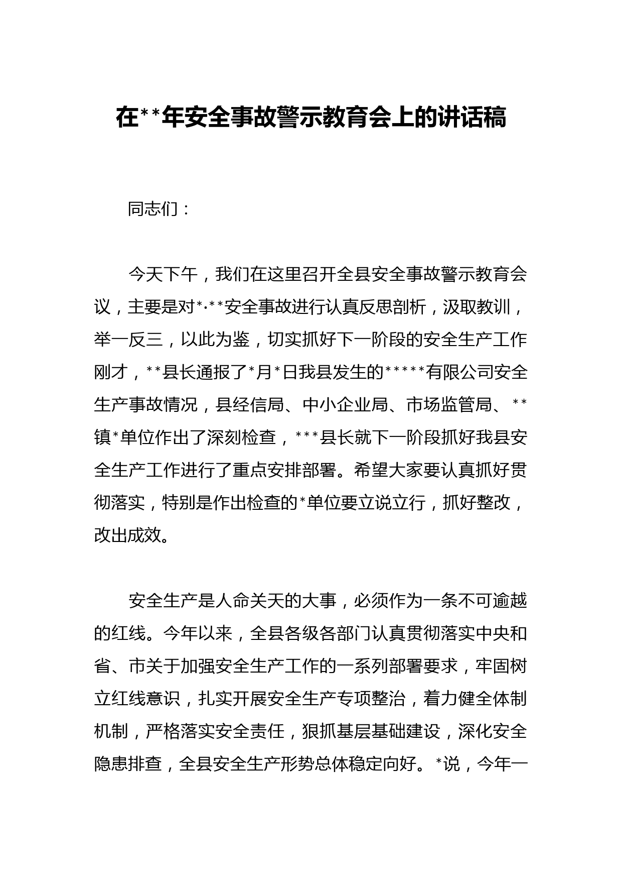 在2023年安全事故警示教育会上的讲话稿