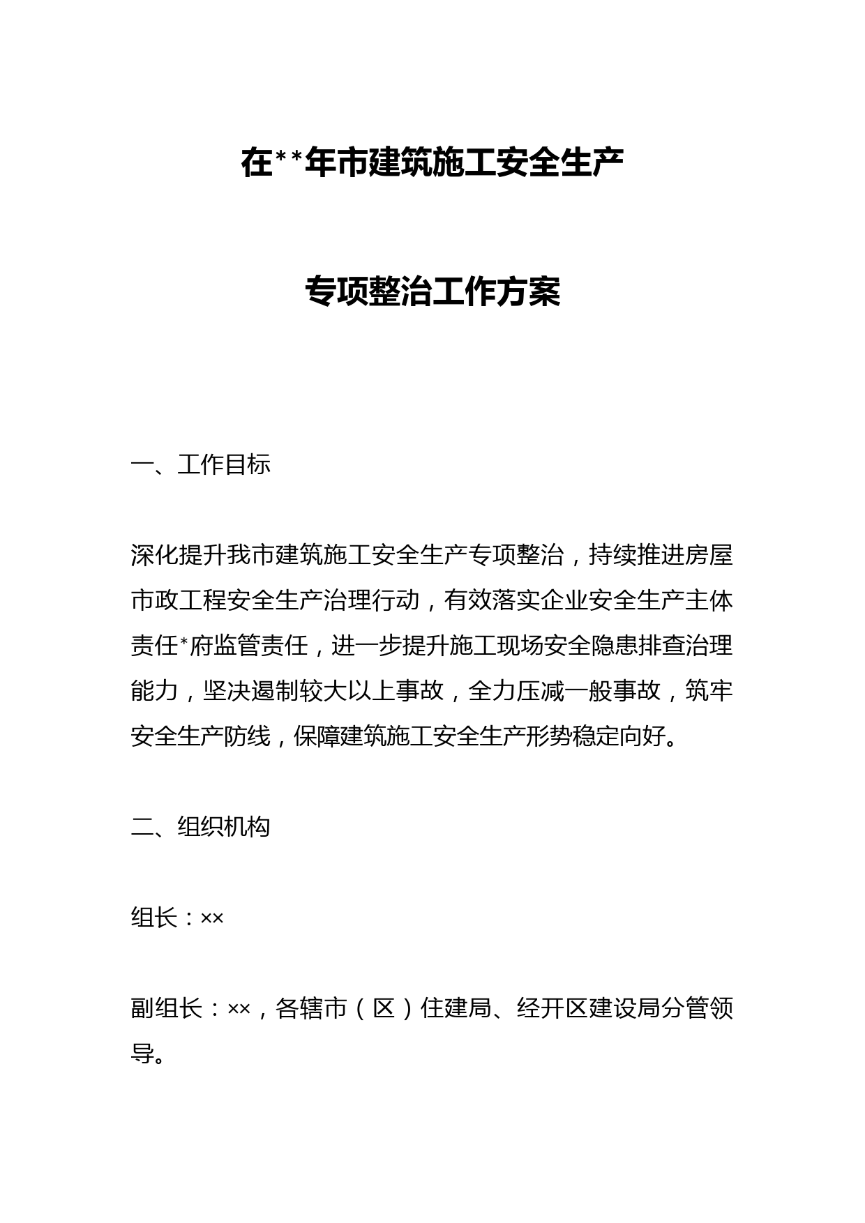 在2023年市建筑施工安全生产专项整治工作方案