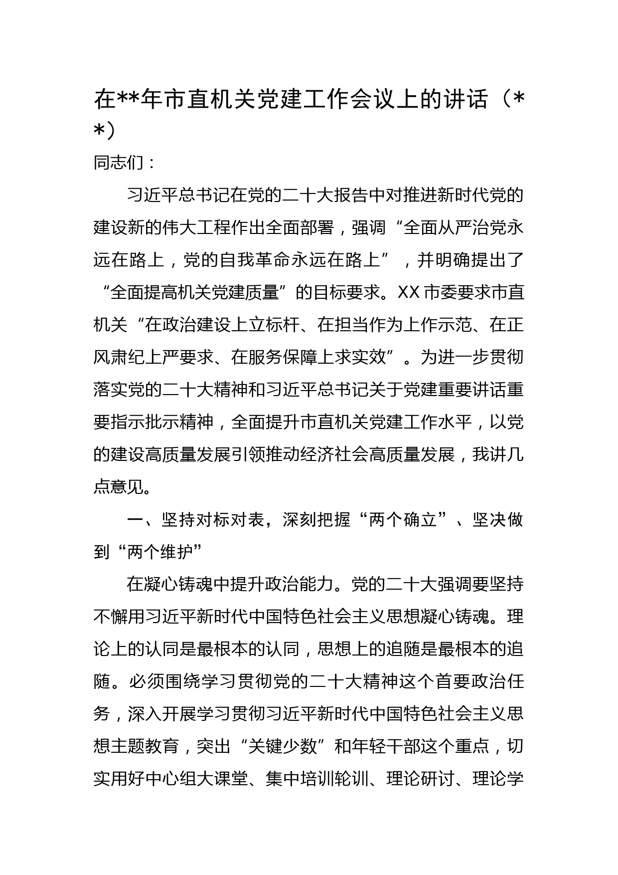 在2023年市直机关党建工作会议上的讲话