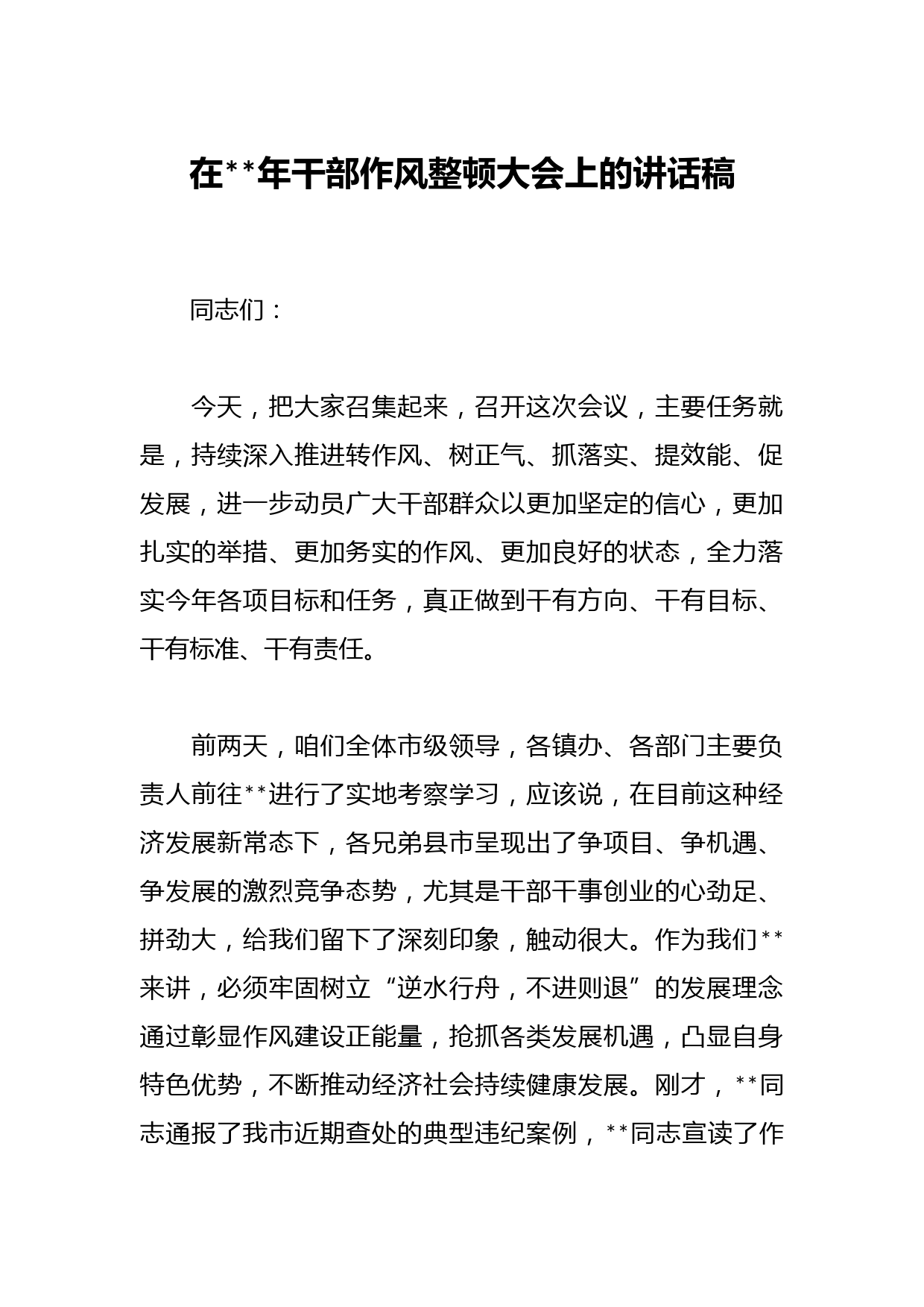 在2023年干部作风整顿大会上的讲话稿