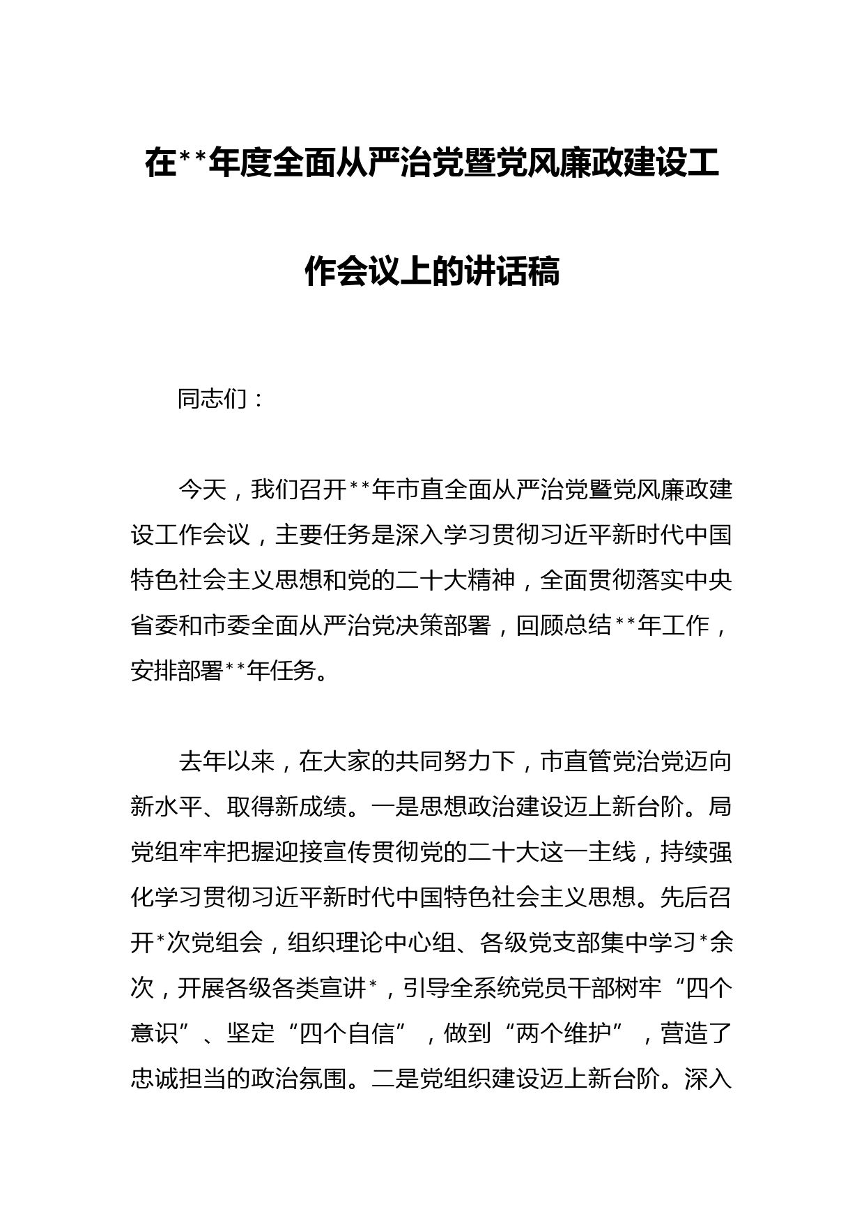 在2023年度全面从严治党暨党风廉政建设工作会议上的讲话稿