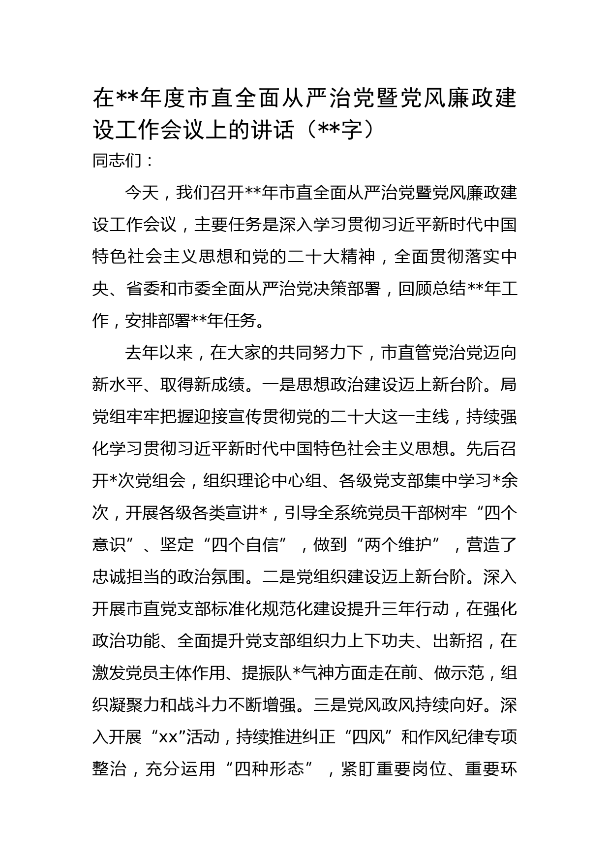 在2023年度市直全面从严治党暨党风廉政建设工作会议上的讲话