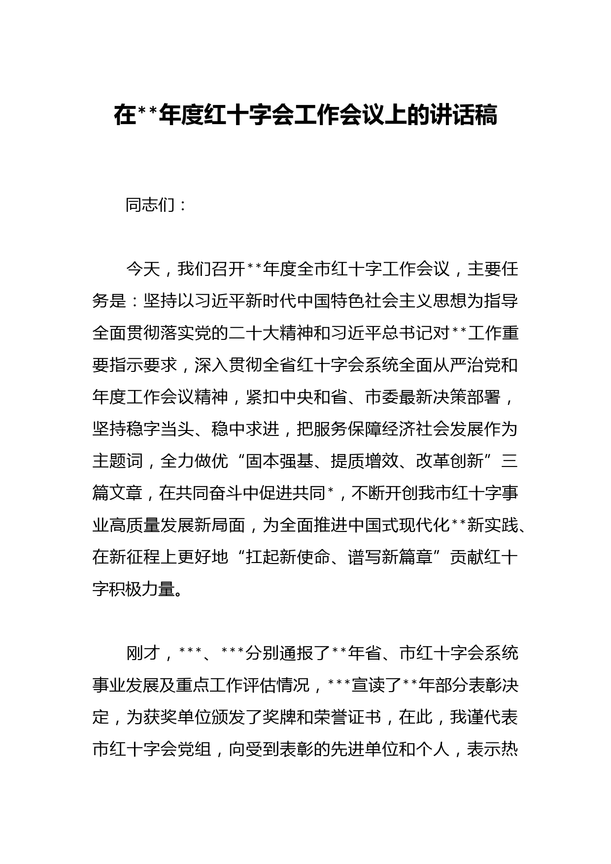 在2023年度红十字会工作会议上的讲话稿