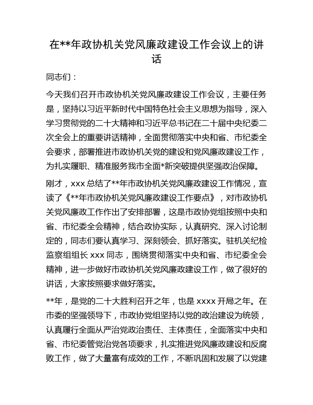 在2023年政协机关党风廉政建设工作会议上的讲话