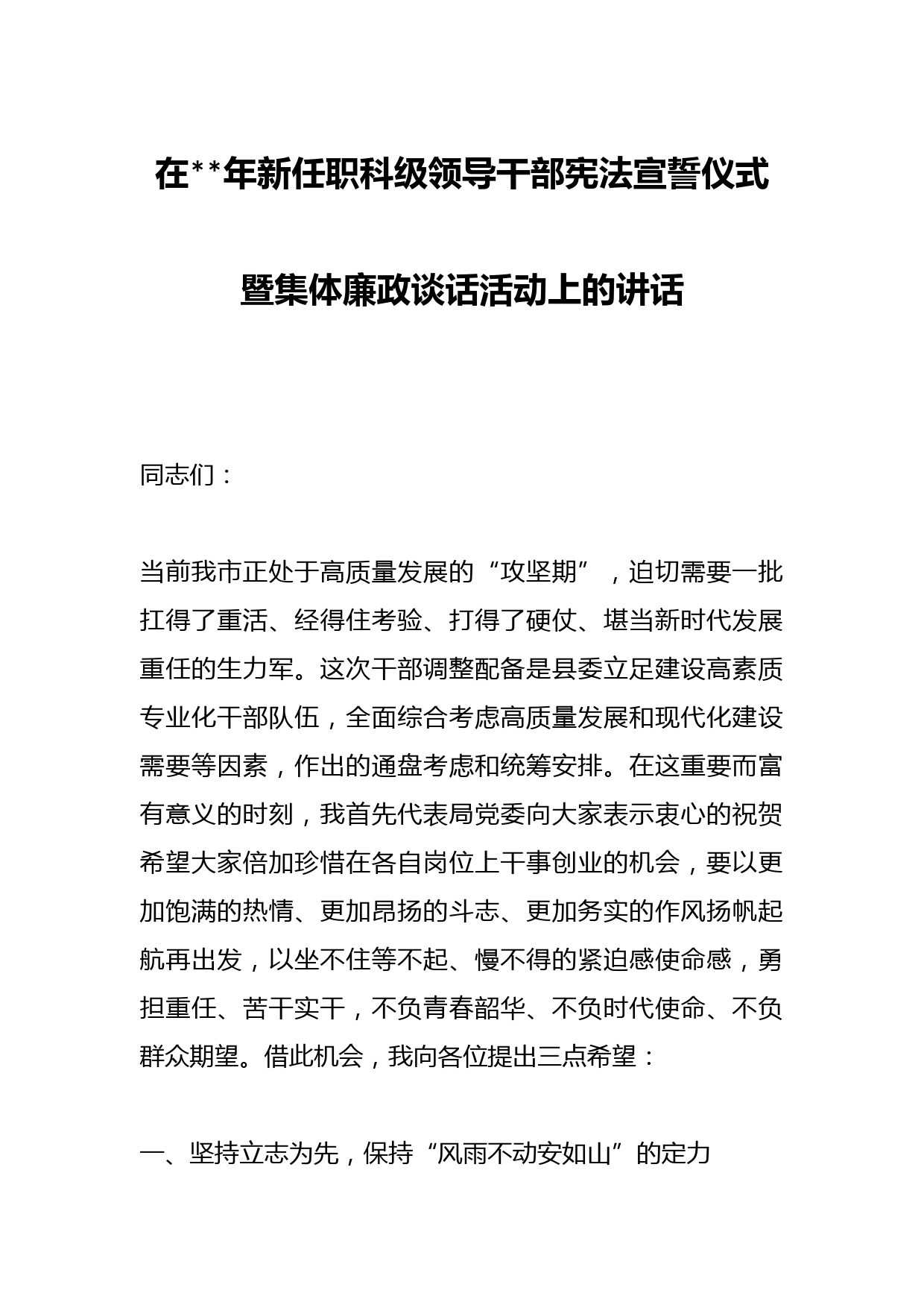 在2023年新任职科级领导干部宪法宣誓仪式暨集体廉政谈话活动上的讲话