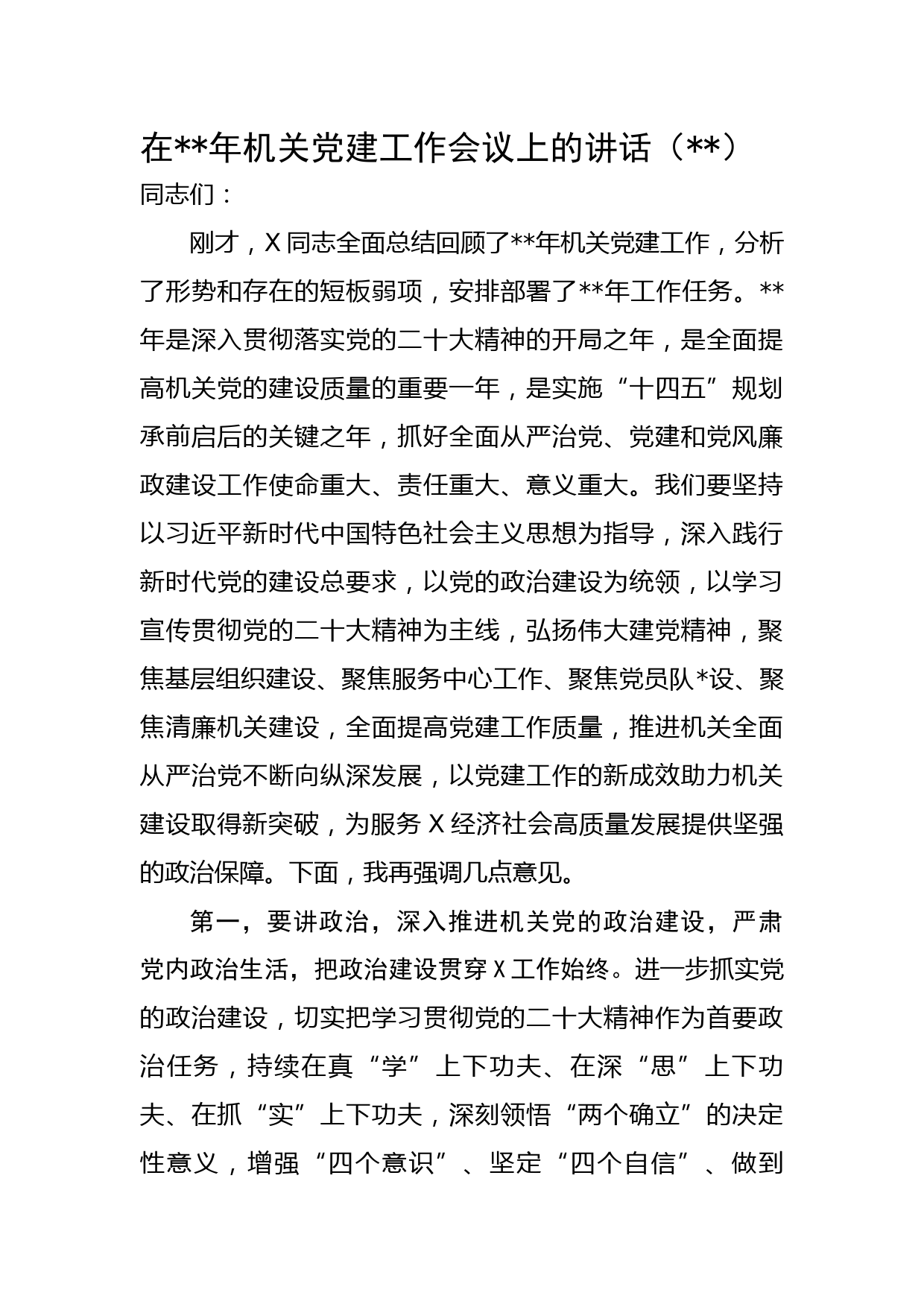 在2023年机关党建工作会议上的讲话