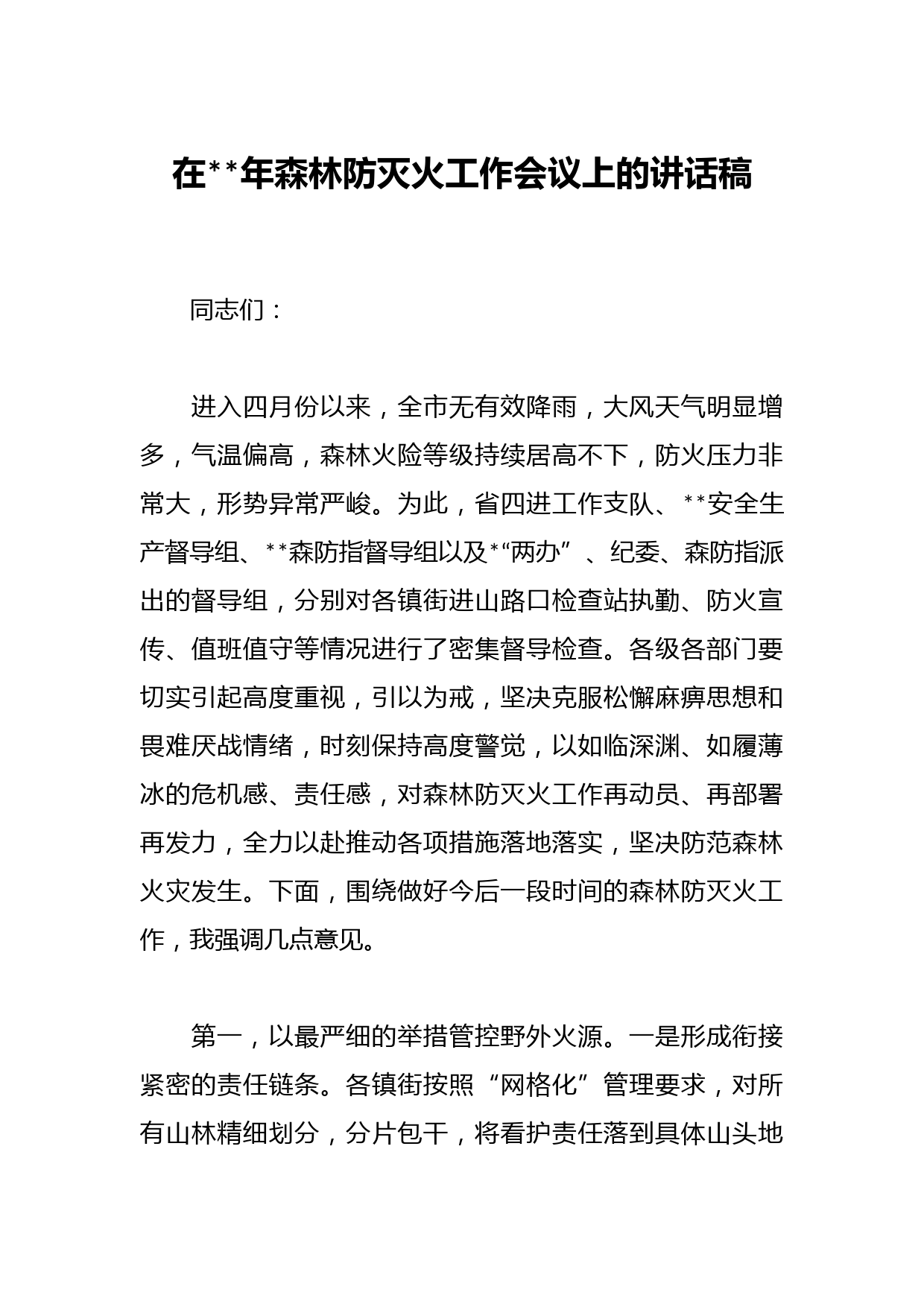 在2023年森林防灭火工作会议上的讲话稿
