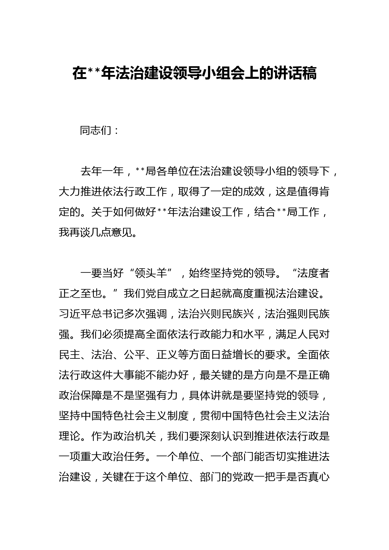 在2023年法治建设领导小组会上的讲话稿