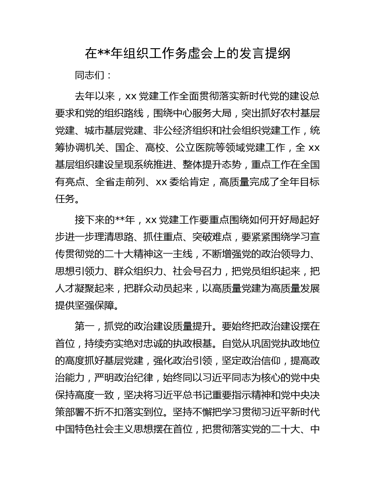 在2023年组织工作务虚会上的发言