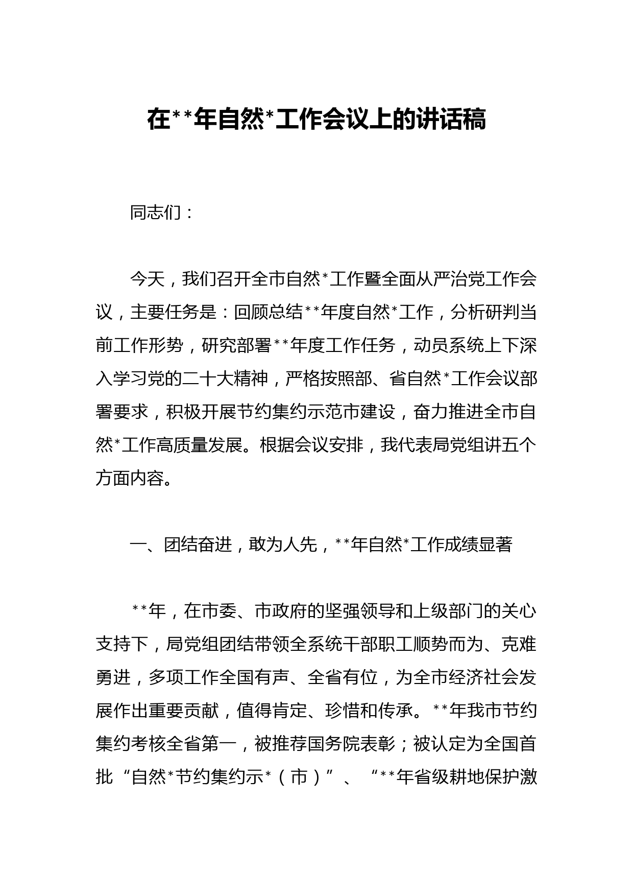 在2023年自然资源工作会议上的讲话稿