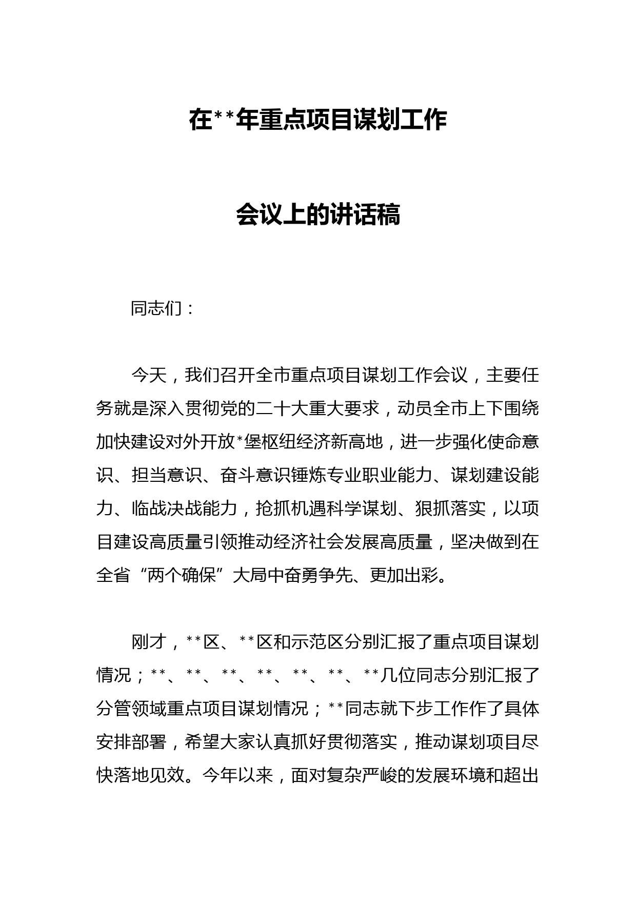 在2023年重点项目谋划工作会议上的讲话稿