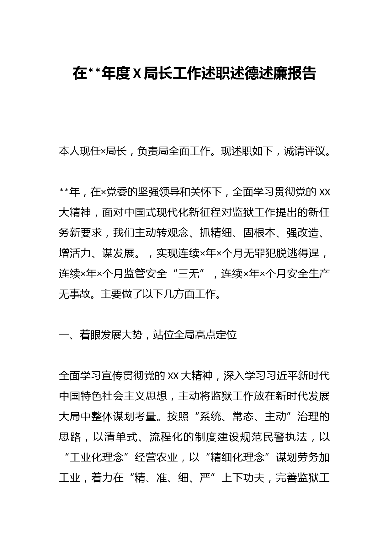 在202X年度X局长工作述职述德述廉报告