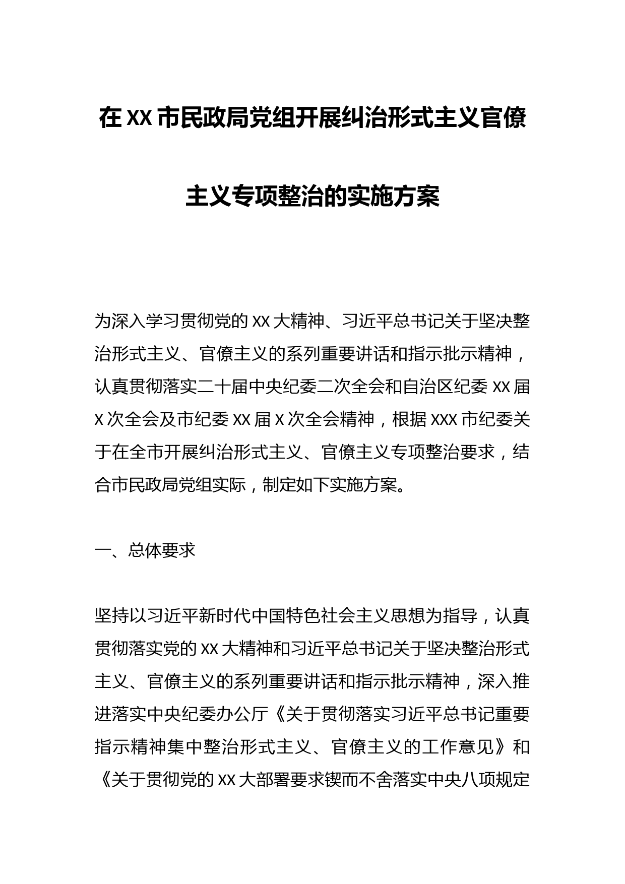 在XX市民政局党组开展纠治形式主义官僚主义专项整治的实施方案