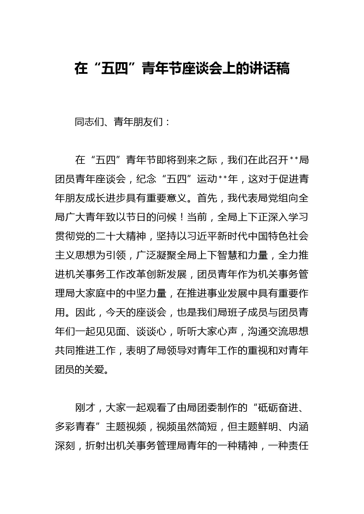 在“五四”青年节座谈会上的讲话稿