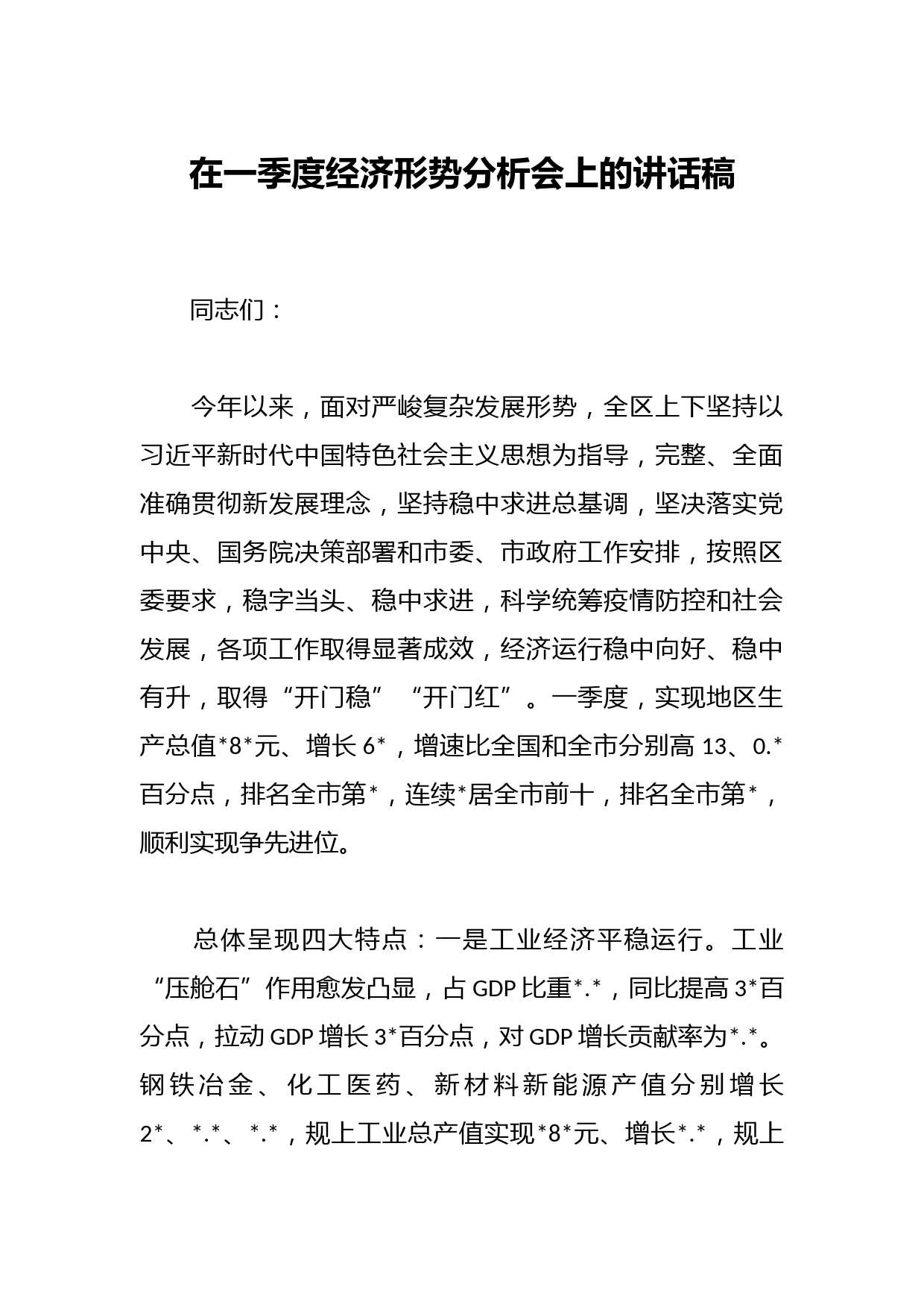 在一季度经济形势分析会上的讲话稿