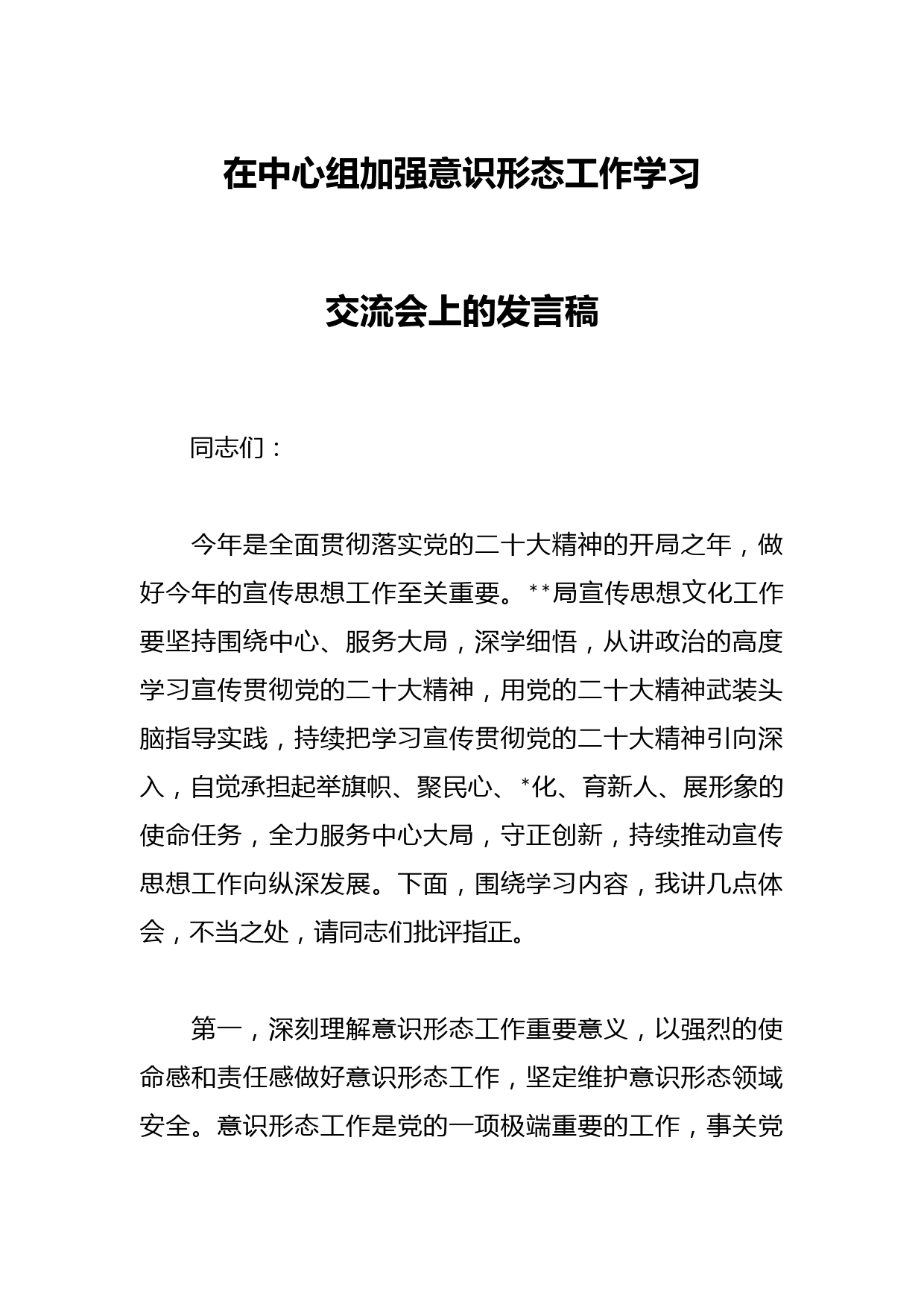 在中心组加强意识形态工作学习交流会上的发言稿