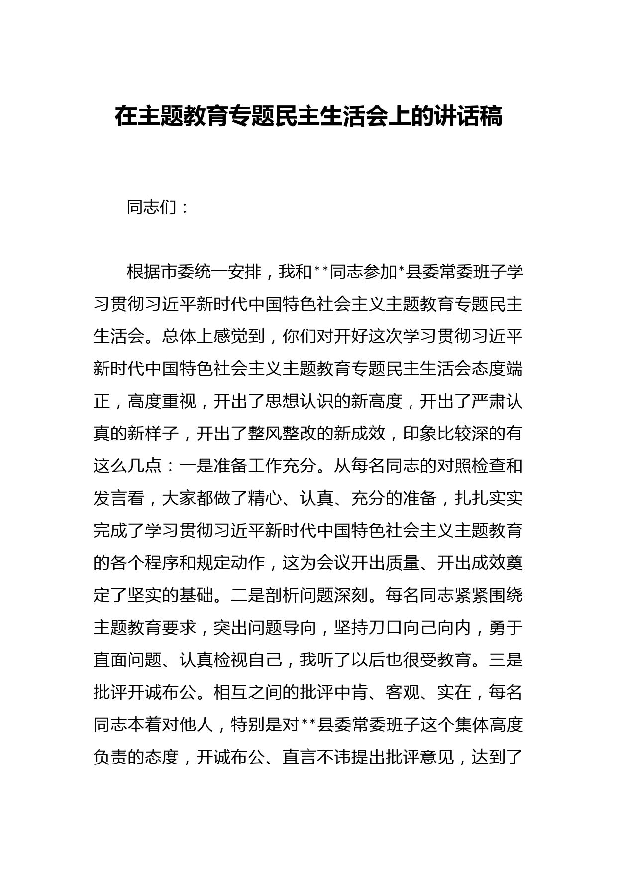 在主题教育专题民主生活会上的讲话稿