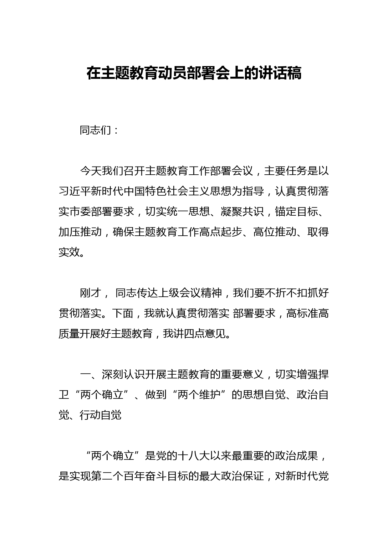 在主题教育动员部署会上的讲话稿