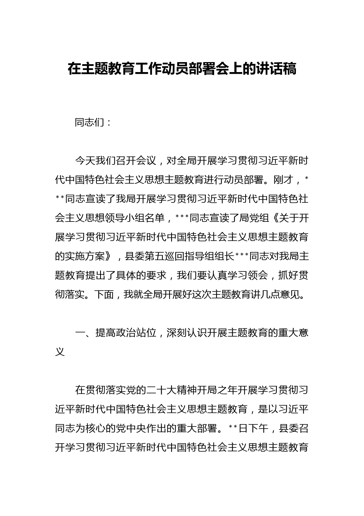 在主题教育工作动员部署会上的讲话稿