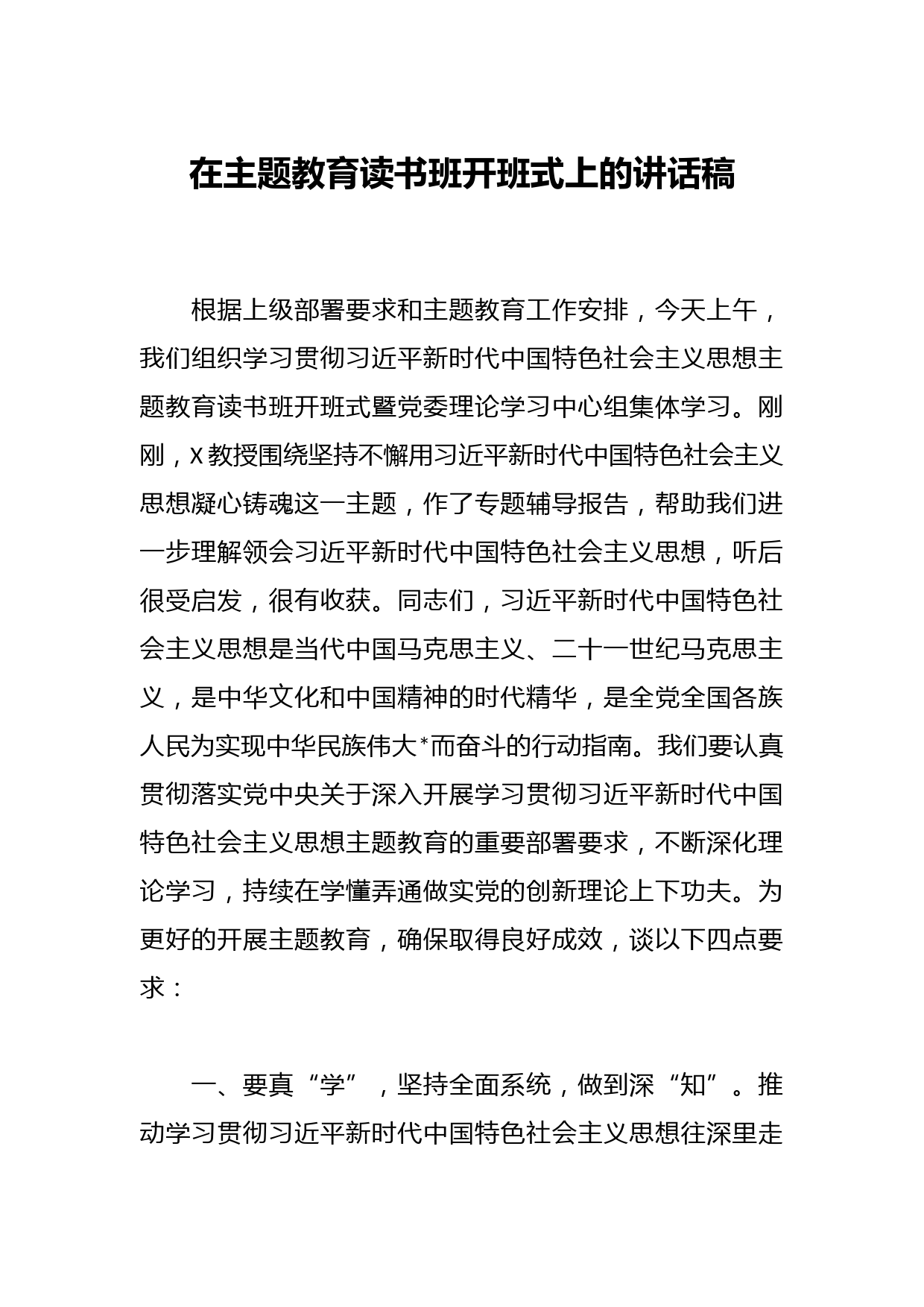 在主题教育读书班开班式上的讲话稿