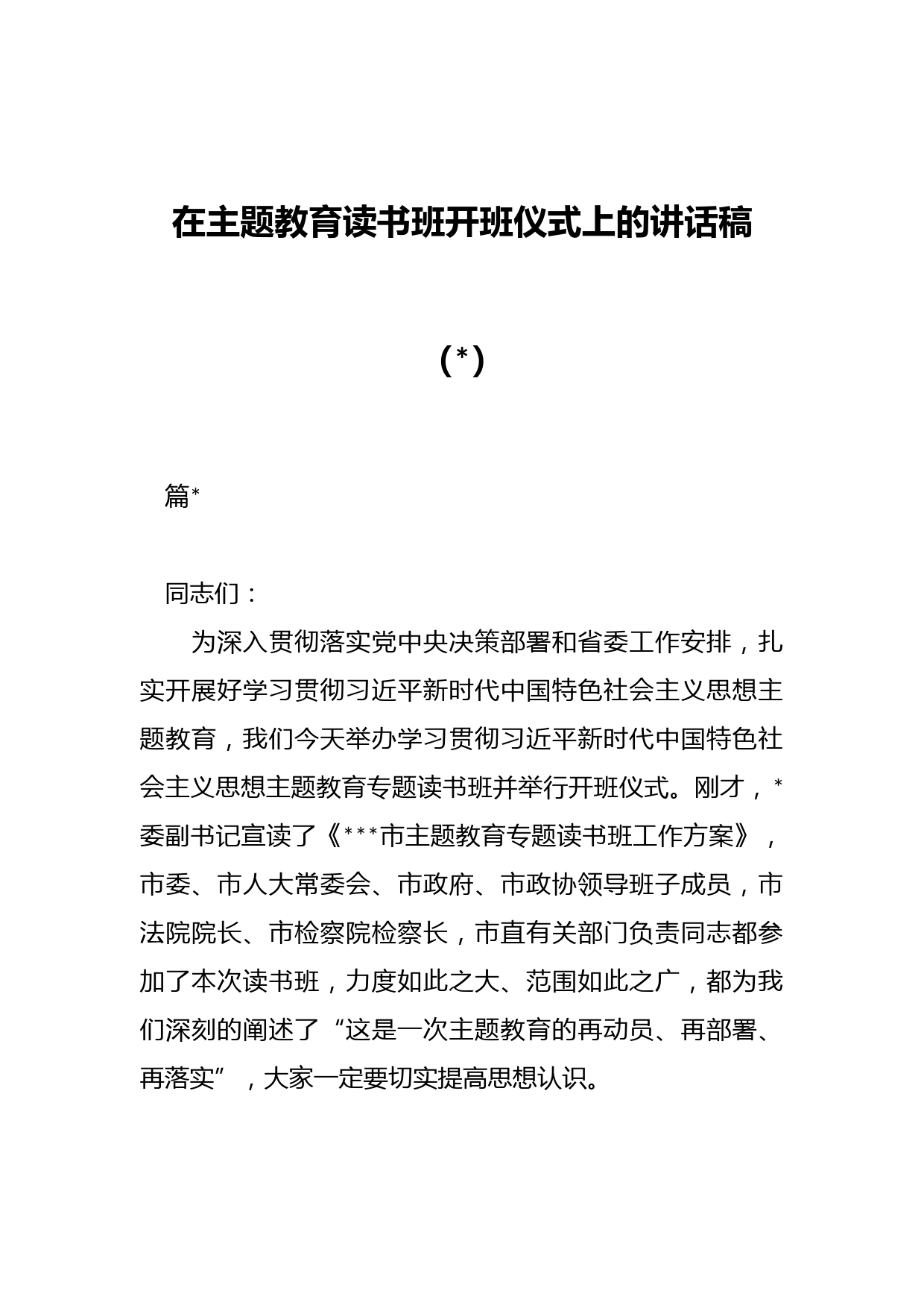 在主题教育读书班开班讲话稿