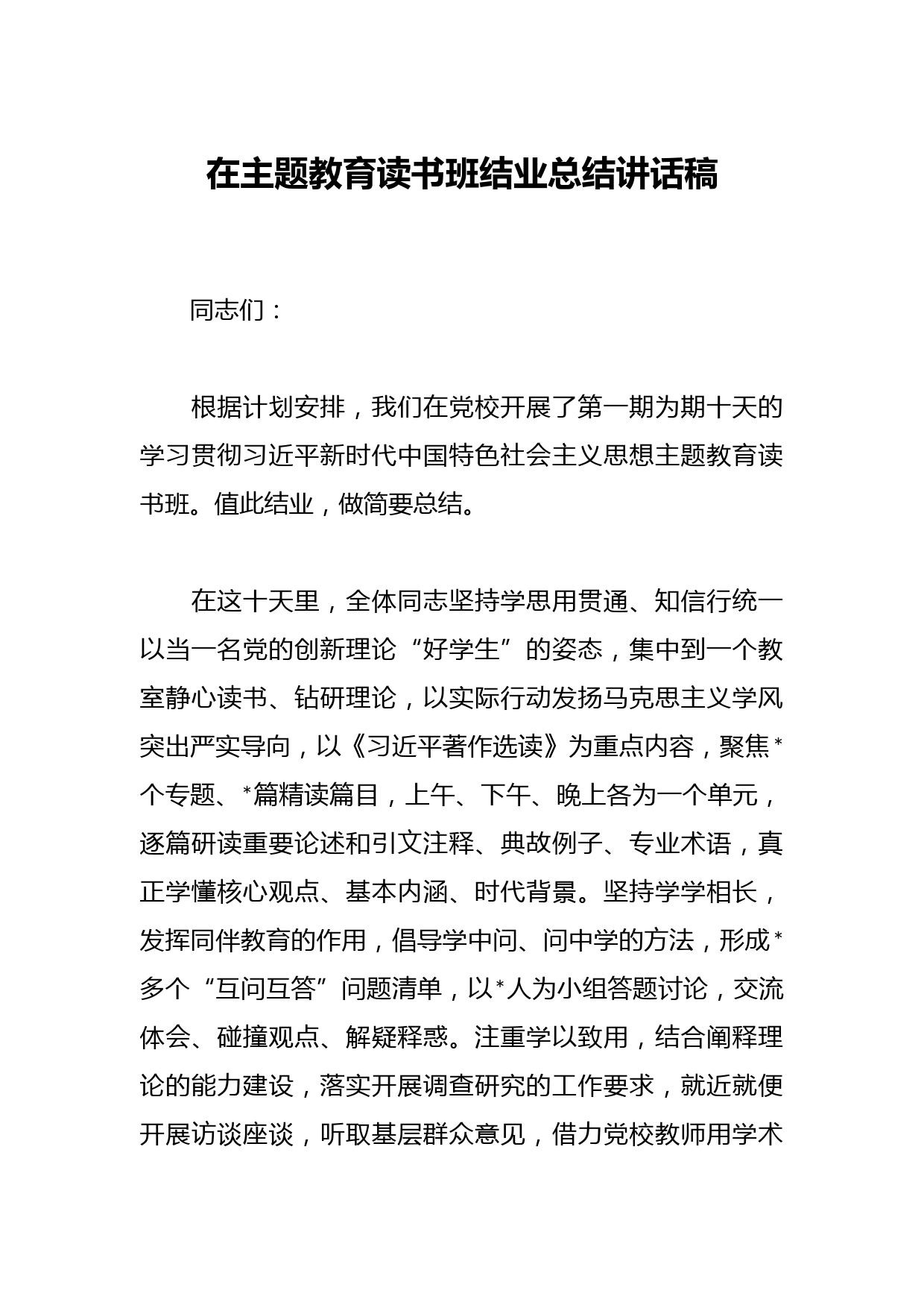 在主题教育读书班结业总结讲话稿