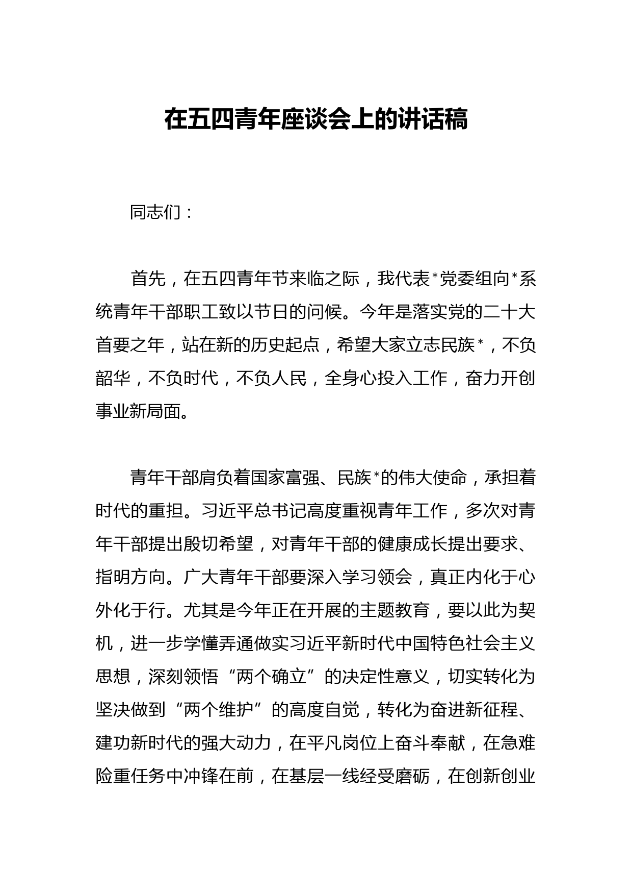 在五四青年座谈会上的讲话稿