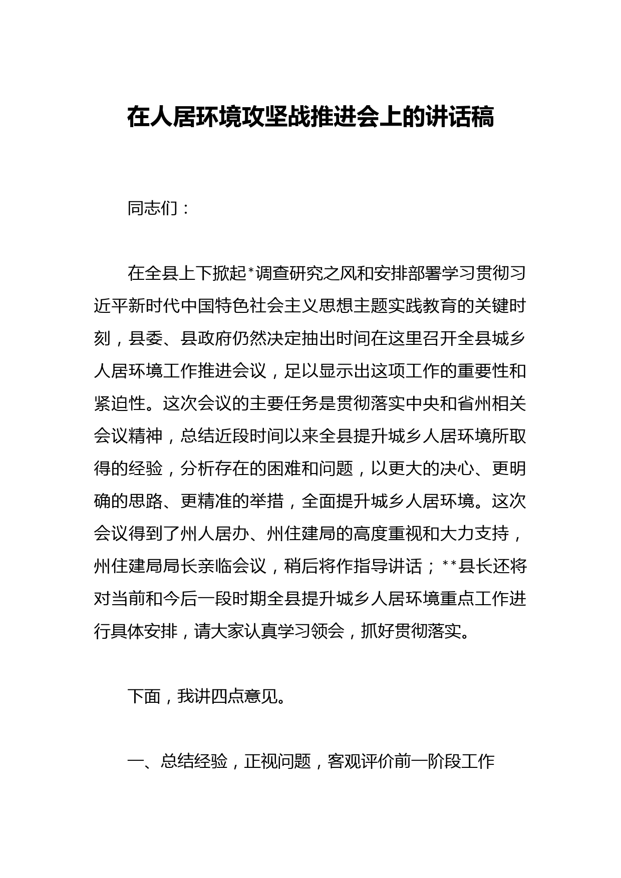 在人居环境攻坚战推进会上的讲话稿